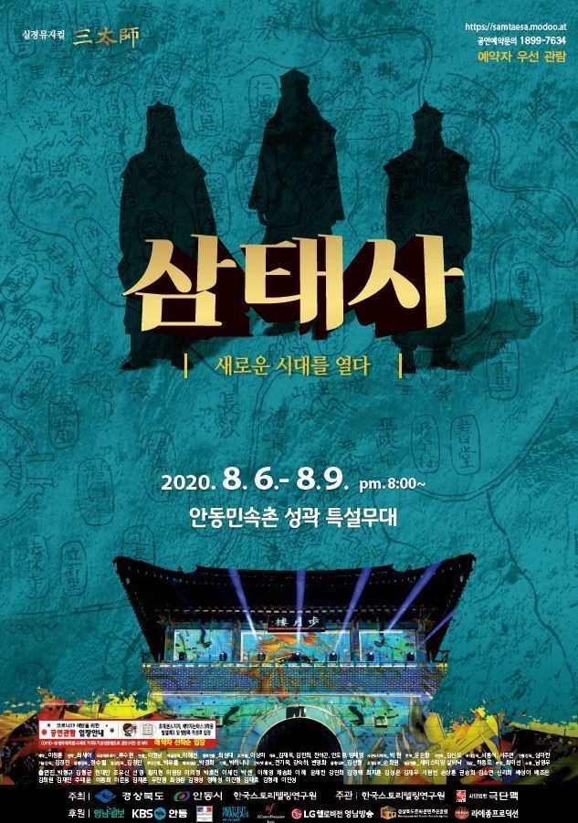 2020 실경뮤지컬 왕의나라2 삼태사 2020년 8월6일~9일 8시 안동민속촌 성곽 특설무대