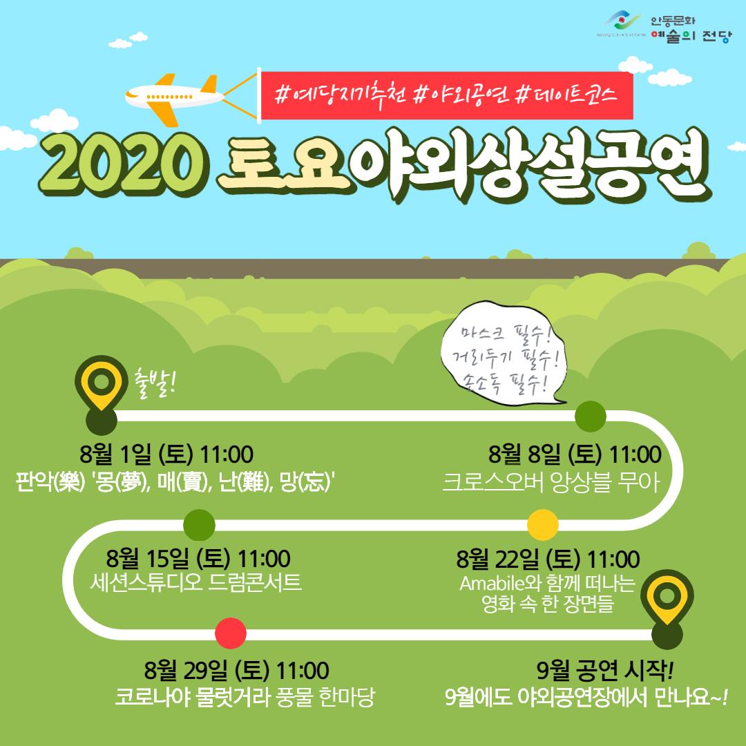  2020 토요야외상설공연 리스트 8월 1일 (토) 11:00 판악(樂) '몽(夢), 매(賣), 난(難), 망(忘)' 8월 8일 (토) 11:00 크로스오버 앙상블 무아 8월 15일 (토) 11:00 세션스튜디오 드럼콘서트 8월 22일 (토) 11:00 Amabile와 함께 떠나는 | 영화 속 한 장면들 8월 29일 (토) 11:00 코로나야 물럿거라 풍물 한마당 