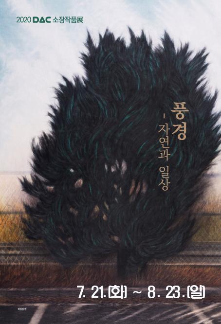 DAC 소장작품展 '풍경-자연과 일상' 7월 21일(화)~8월 23일(일)