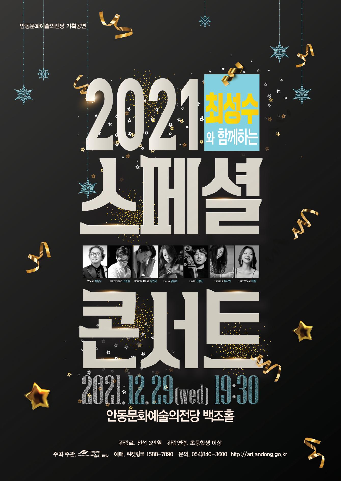 2021 최성수와 함께하는 스페셜 콘서트