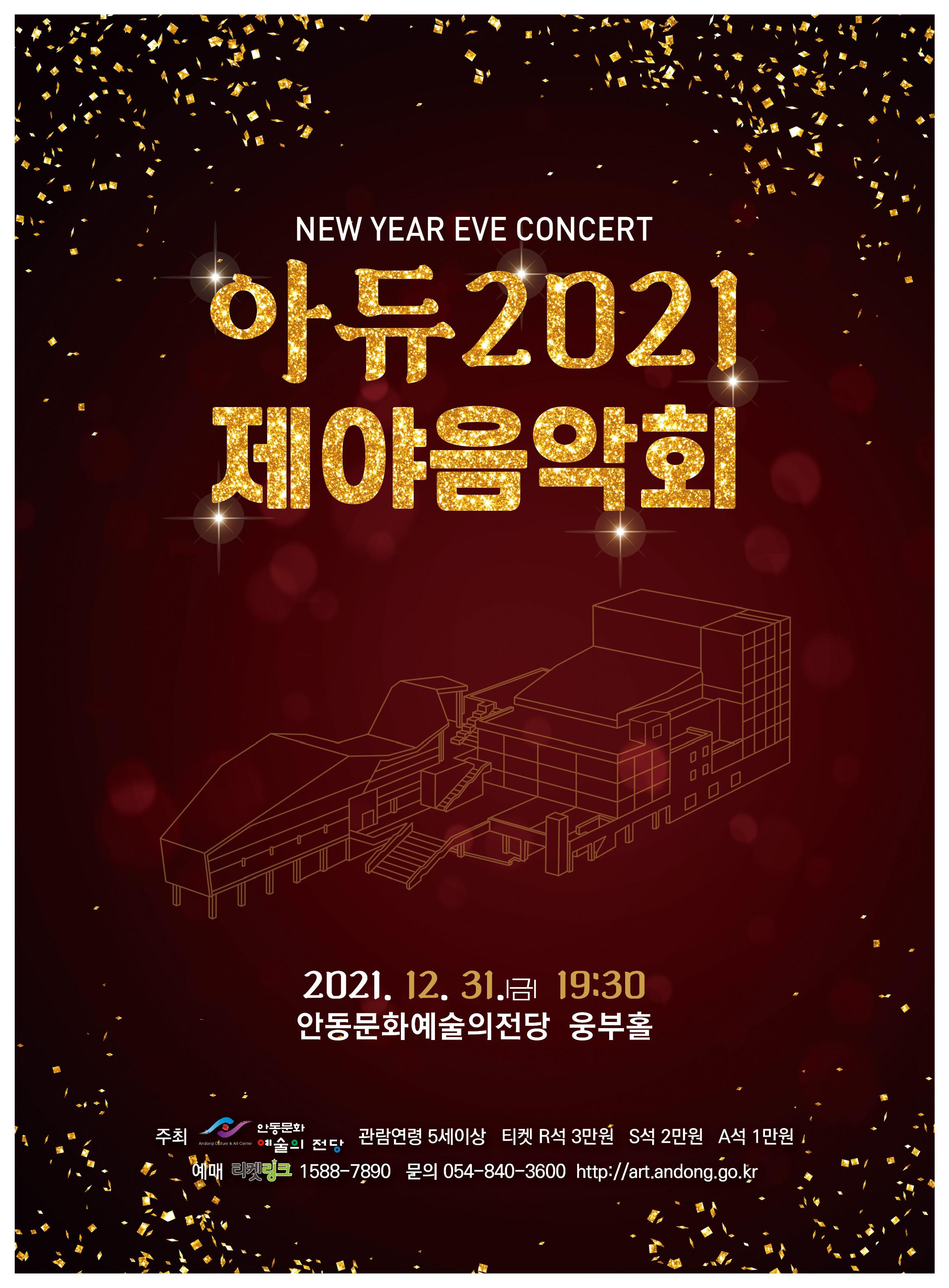 아듀 2021 제야음악회 2021년 12월 31일 금 19시 30분