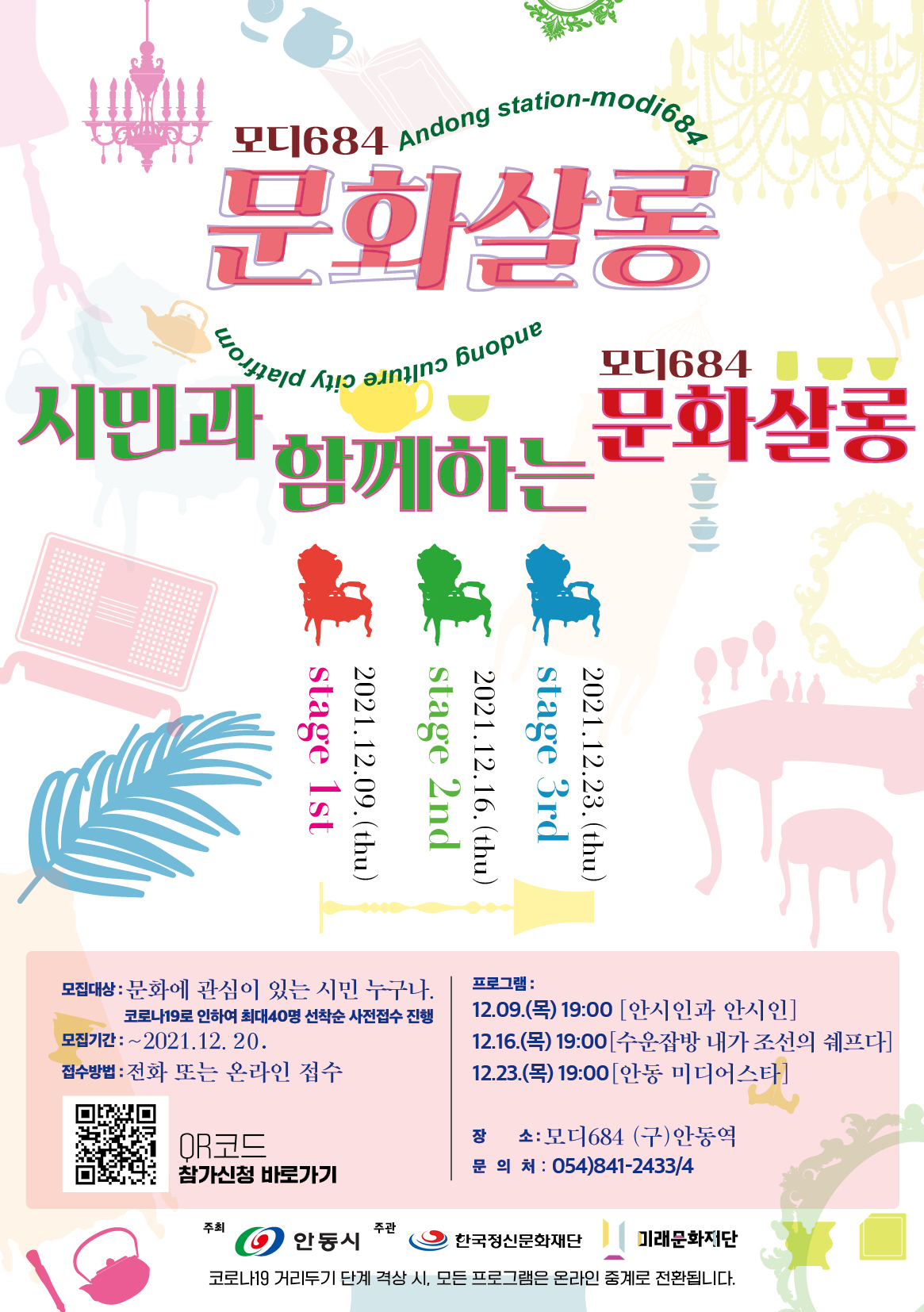 모디684 문화살롱 시민과 함께하는 모디684 문화살롱 모집대상: 문화에 관심이 있는 시민 누구나 (코로나19로 인하여 최대 40명 선착순 사전접수 진행) 모집기간: 2021. 12. 20.