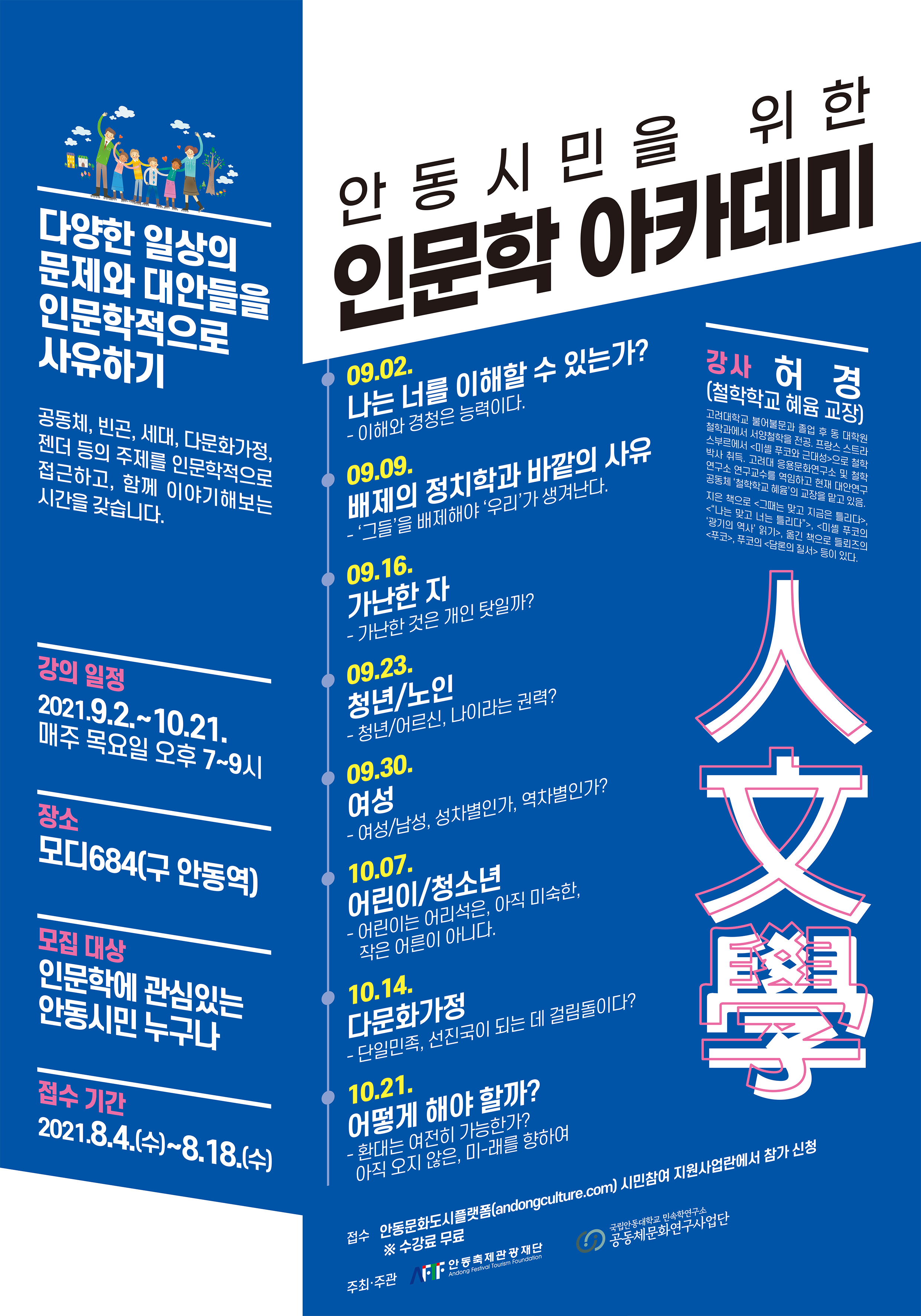 안동시민을 위한 인문학 아카데미. 9월 2일부터 10월 21일까지 매주 목요일 저녁 7시에 시작. 장소는 모디684(구 안동역). 관심있는 누구나 신청 가능. 수강료 무료. 강사는 허경 철학학교 혜윰 교장. 다양한 일상의 문제와 대안을 인문학적으로 사유하기. 공동체, 빈곤, 세대, 다문화가정, 젠더 등의 주제를 인문학적으로 접근하고 함께 이야기해보는 시간을 갖습니다.