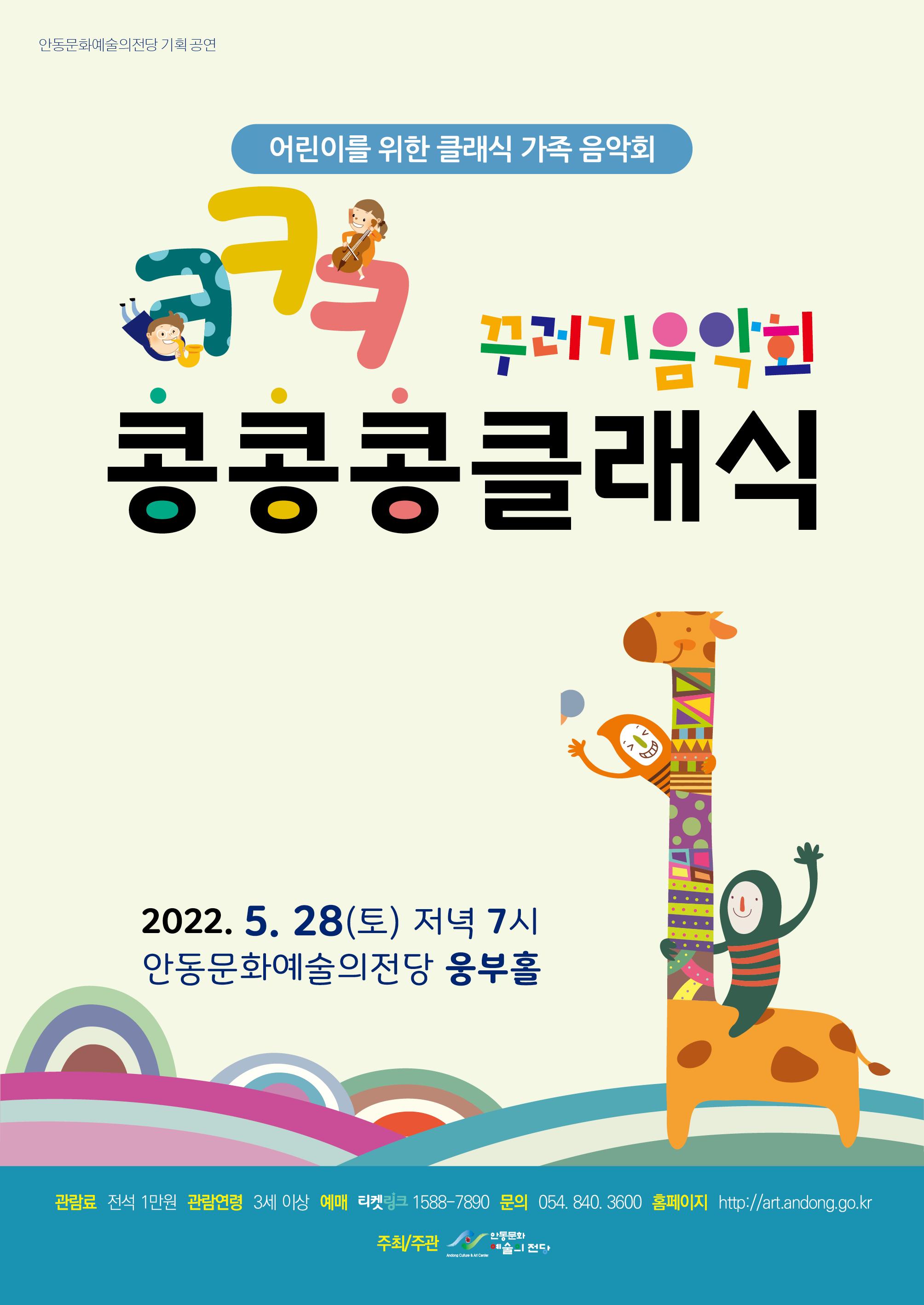 어린이를 위한 클래식 가족 음악회 꾸러기 음악회 콩콩콩 클래식 2022년 5월 28일 토요일 저녁 7시 안동문화예술의전당 웅부홀