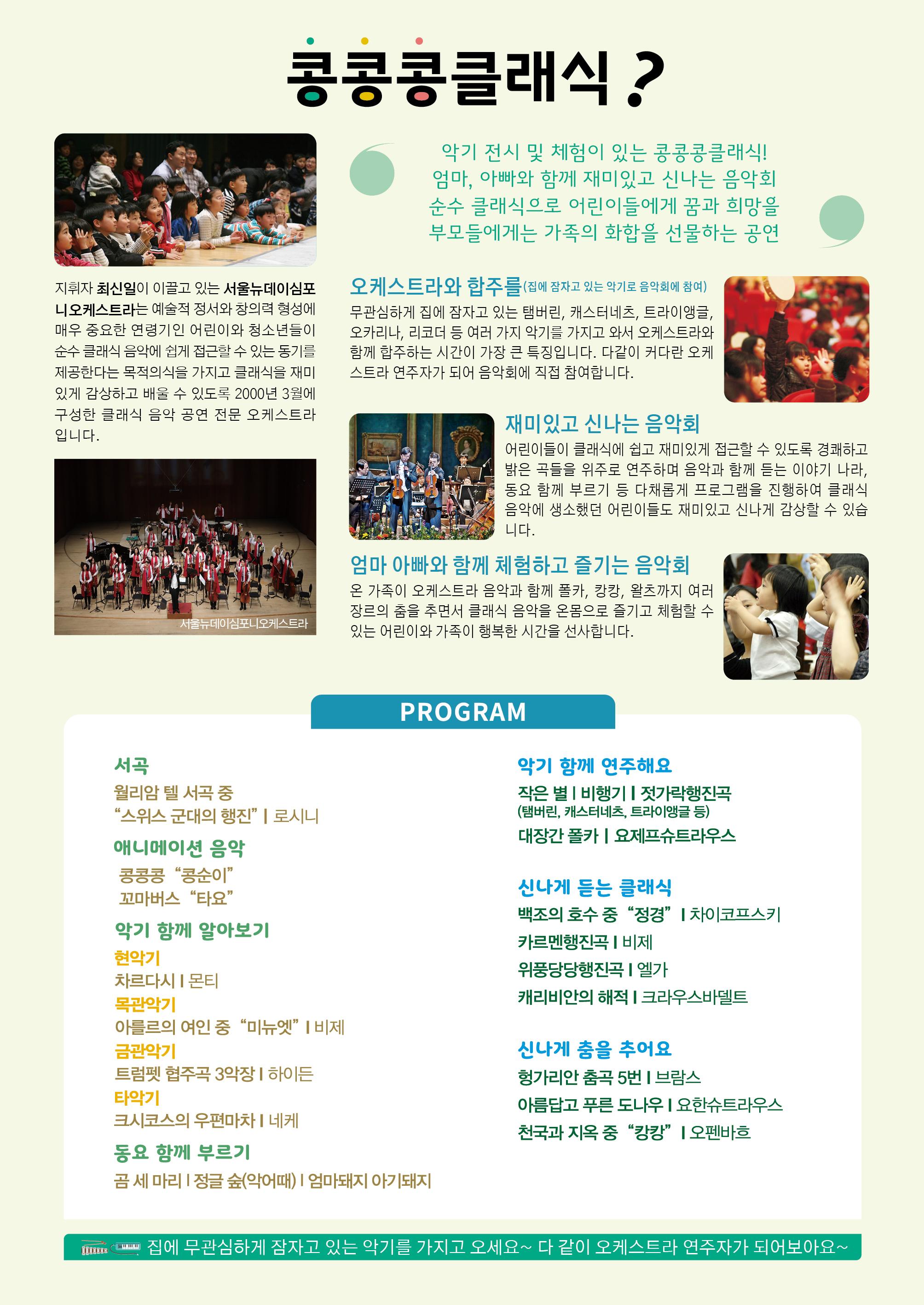 악기 전시 및 체험이 있는 콩콩콩클래식 엄마 아빠와 함께 재미지고 신나는 음악회 순수 클래식으로 어린이들에게 꿈과 희망을 부모님들에게는 가족의 화합을 선물하는 공연