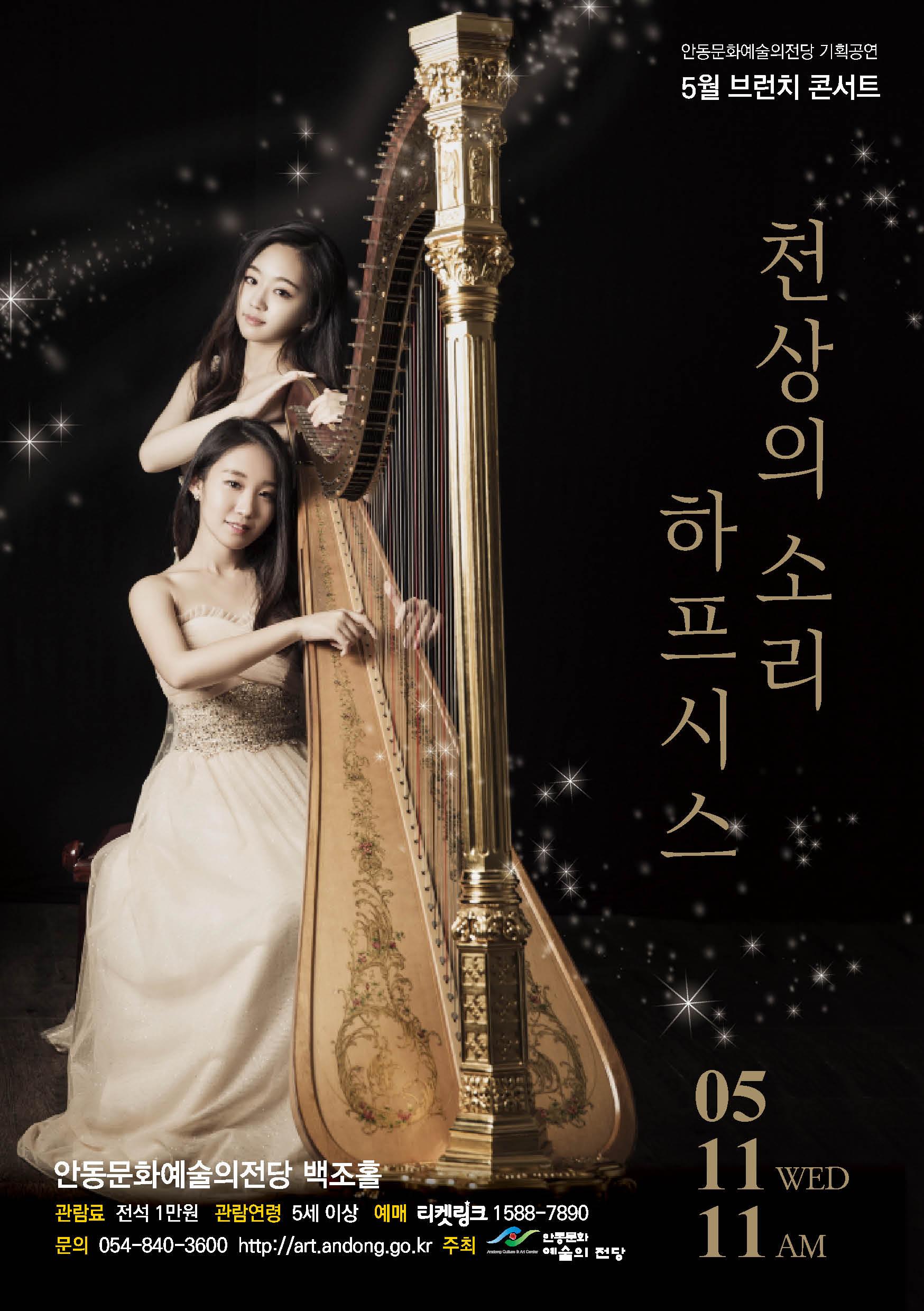 안동문화예술의전당 기획공연 5월 브런치 콘서트 천상의 소리 하프시스 안동문화예술의전당 백조홀 