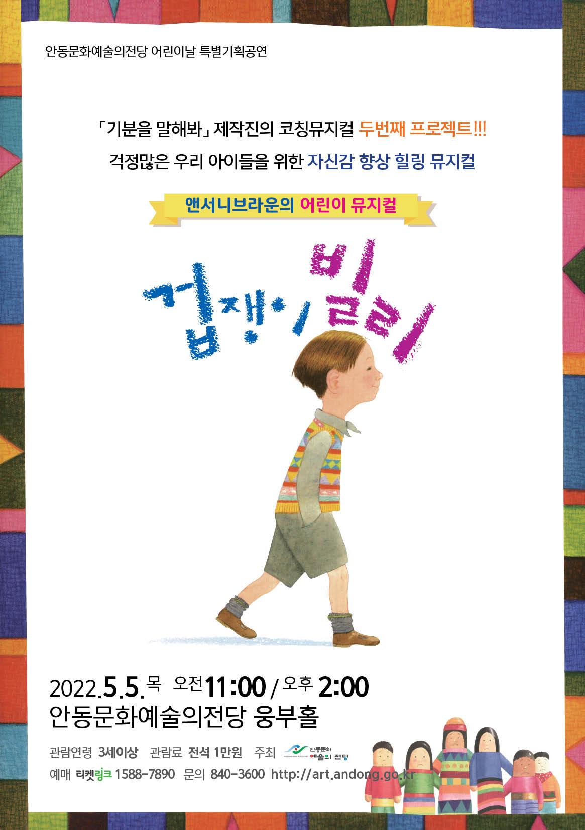 안동문화예술의전당 어린이날 특별기획공연 기분을 말해봐 제작진의 코칭뮤지컬 두번째 프로젝트 걱정많은 우리 아이들을 위한 자신감 향상 힐링 뮤지컬 앤서니브라운의 어린이 뮤지컬 겁쟁이 빌리 2022년 5월 5일 오전 11시 오후2시 안동문화예술의전당 웅부홀