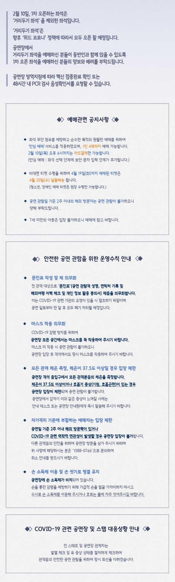 2월 10일 1차 오픈하는 좌석은 거리두기 좌석을 제외한 좌석입니다. 거리두기 좌석은 향후 위드 코로나 정책에 따라서 모두 오픈 할 예정입니다.