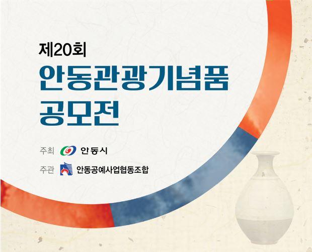 제20회 안동관광기념품 공모전 주최 안동시 주관 안동공예사업협동조합
