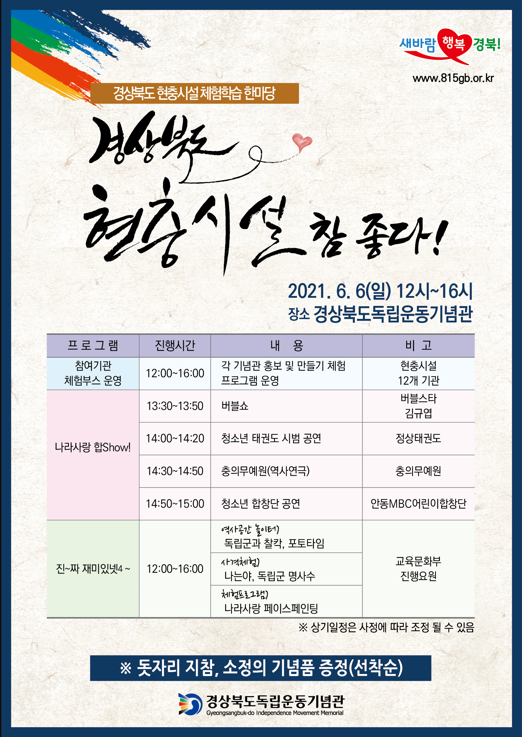 경상북도 현충시설 참 좋다 2021년 6월 6일 12시부터 16시까지 장소는 경상북도독립운동기념관