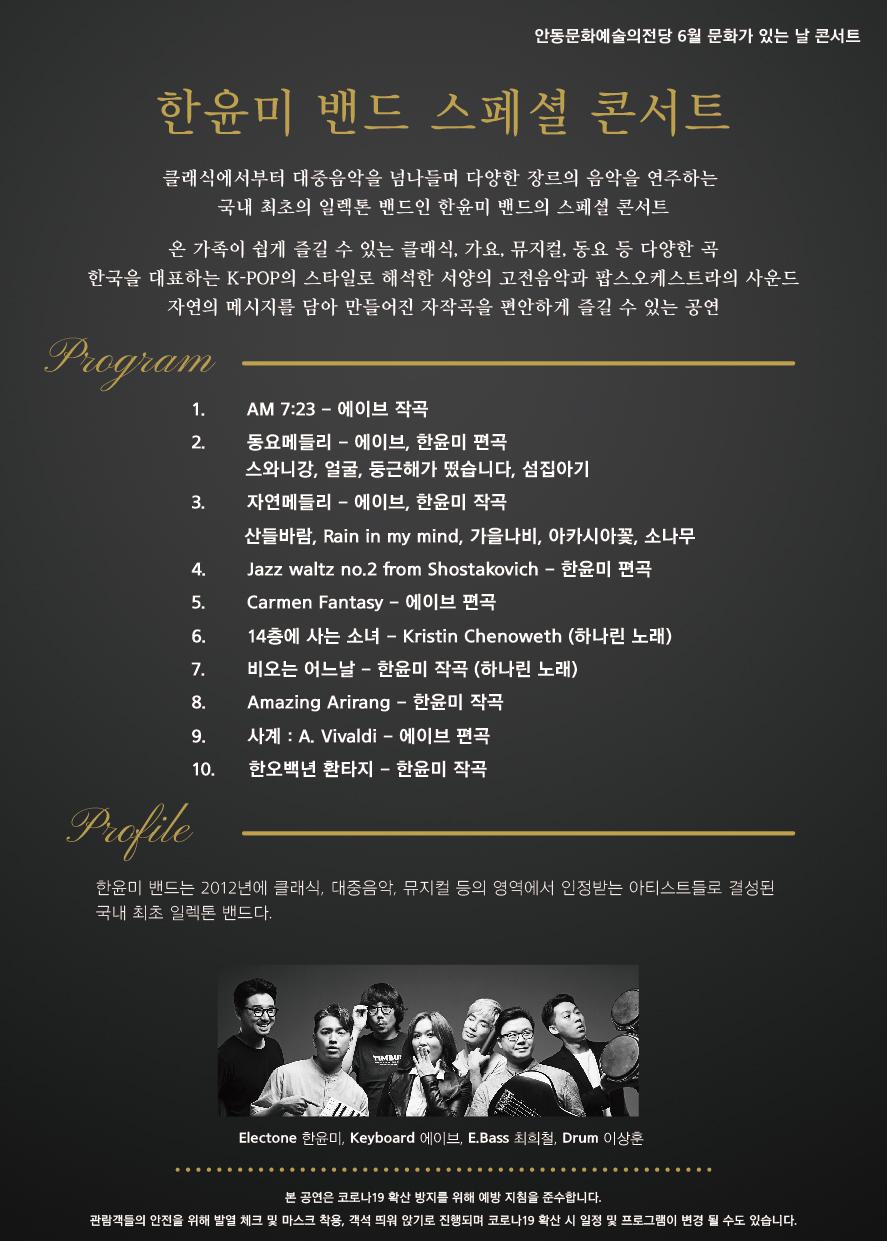클래식에서부터 대중음악을 넘나들며 다양한 장르의 음악을 연주하는 국내 최초의 일렉톤 밴드인 한윤미 밴드의 스페셜 콘서트