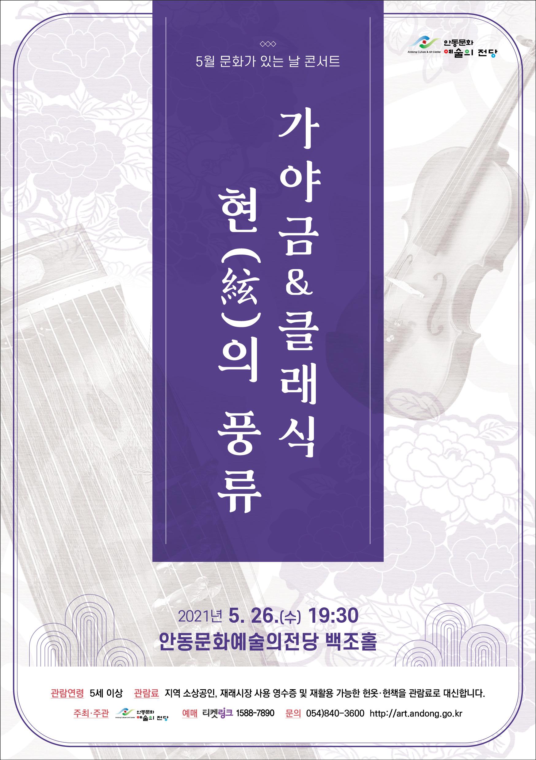 안동문화 예술의 전당 5월 문화가 있는 날 콘서트 현(絃)의 풍류 가야금 & 클래식 풍식 2021년 5. 26.(수) 19:30 안동문화예술의전당 백조홀 관람연령 5세 이상 관람료 지역 소상공인, 재래시장 사용 영수증 및 재활용 가능한 헌옷·헌책을 관람료로 대신합니다 . 주최·주관 예매 티켓링크 1588-7890 문의 054)840-3600 http://art.andong.go.kr