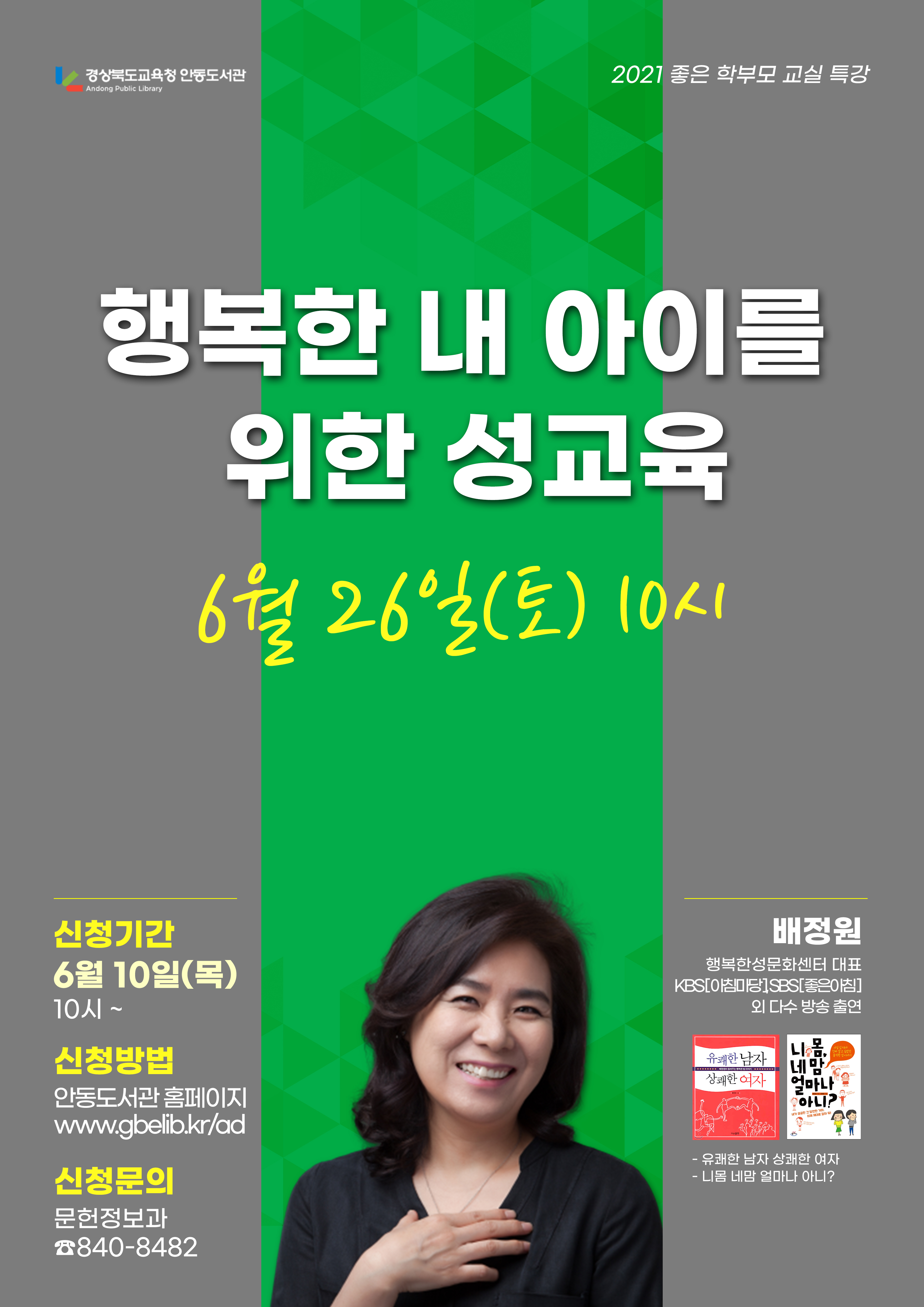 좋은 학부모 교실 특강 세번째 2021년 6월 26일 경상북도교육청 안동도서관 오전 10시