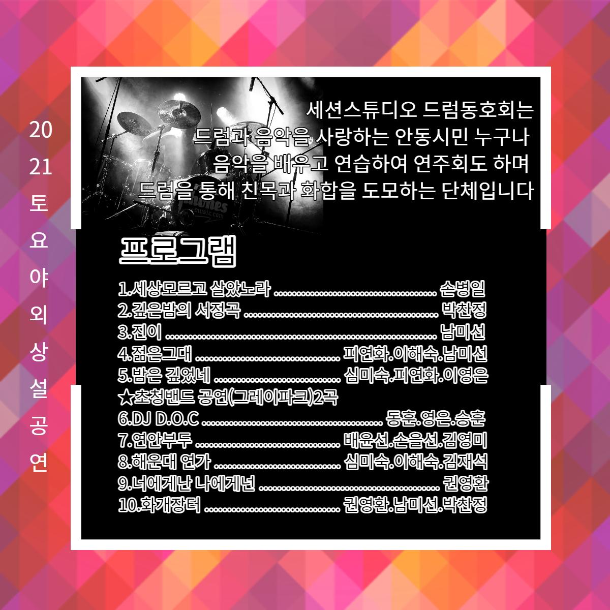 세션스튜디오 드럼동호회는 드럼과 음악을 사랑하는 안동시민 누구나 음악을 배우고 연습하여 연주회도 하며 그럼을 통해 친목과 화합을 도모하는 단체입니다