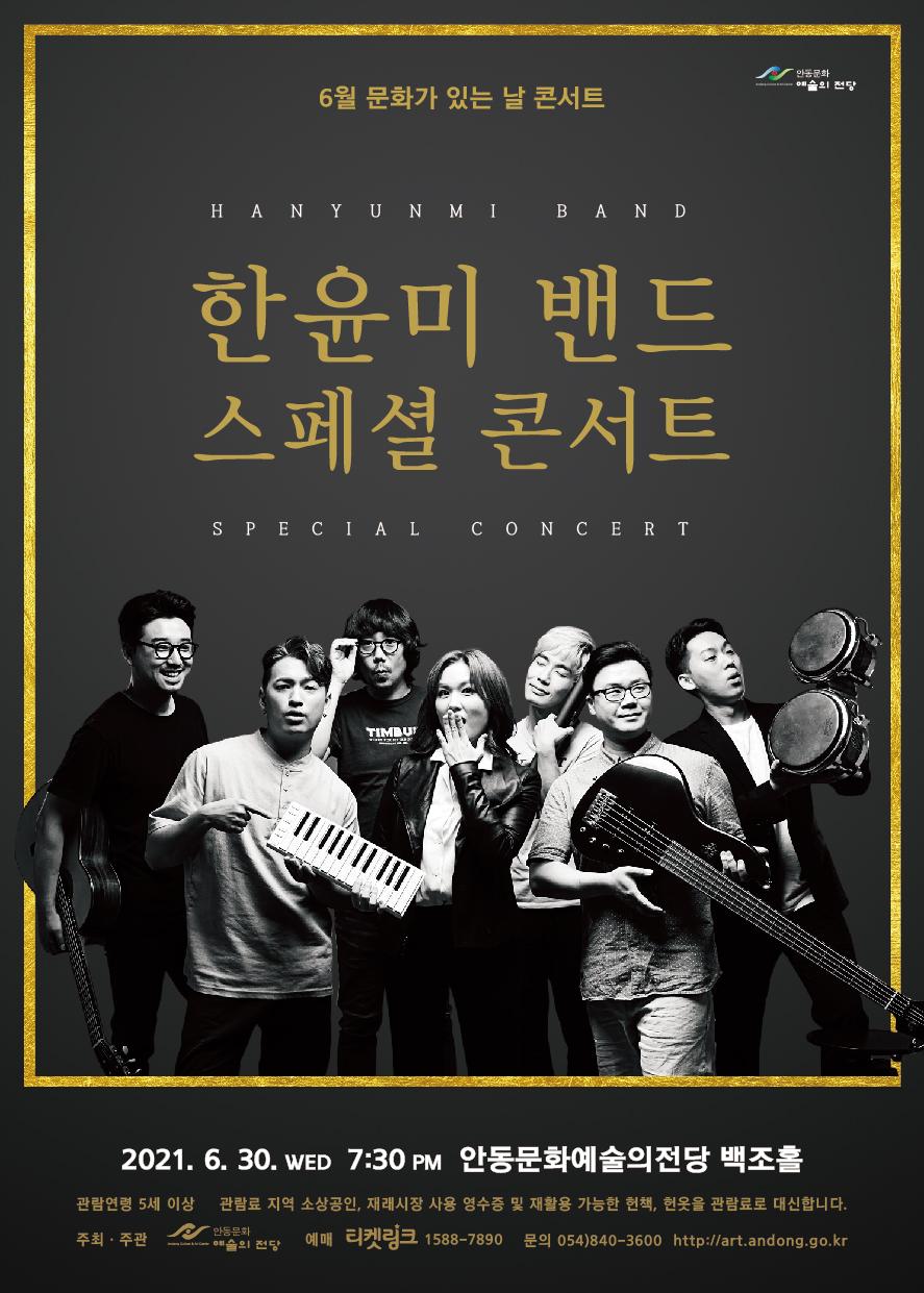 6월 문화가 있는 날 콘서트 한윤미 밴드 스페셜 콘서트 2021년 6월 30일 19시 30분 안동문화예술의전당 백조홀