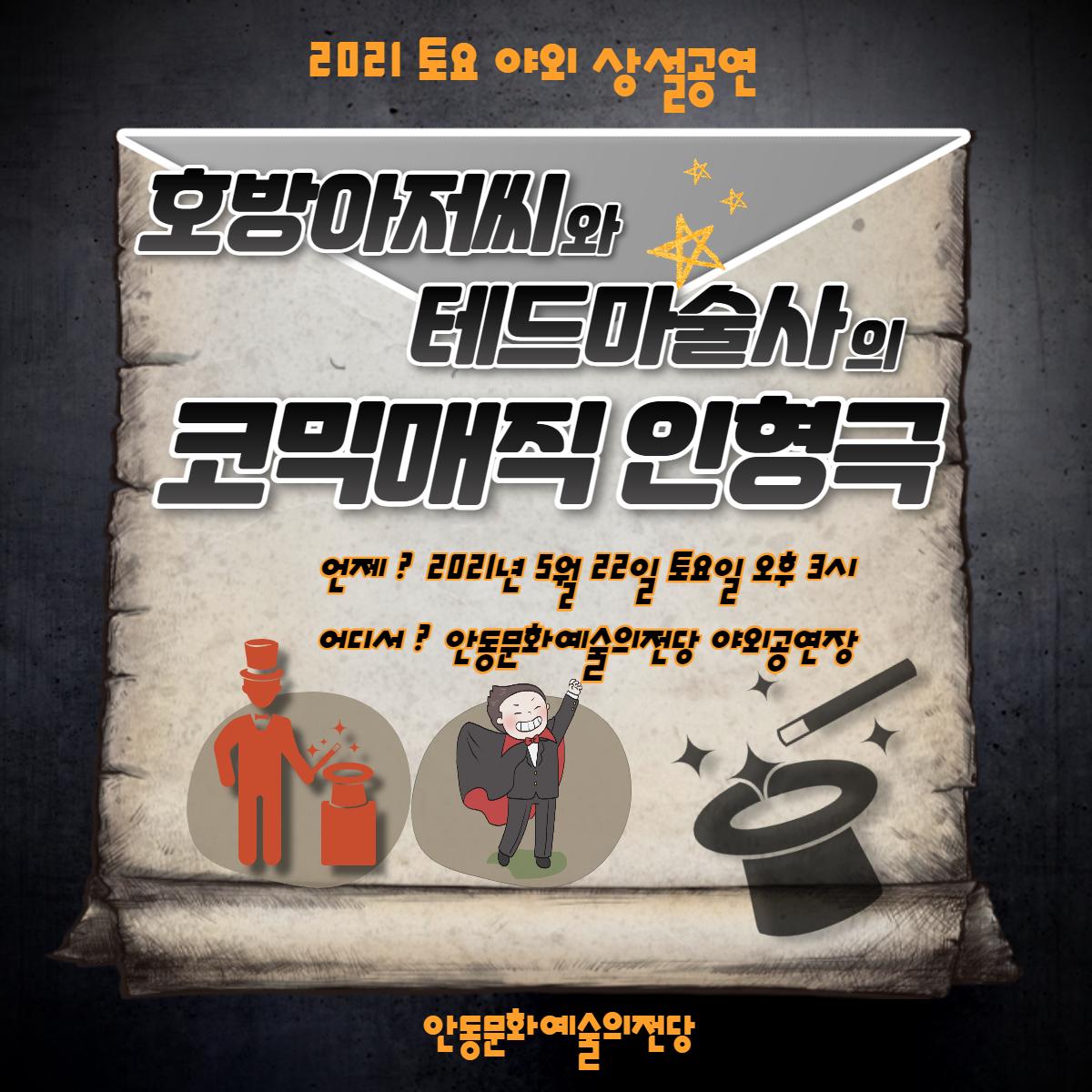 20리 토요 야외 상설공연 호방아저씨와 테드마술사의 코믹매직 인형극 언제? ㄹㄻ1년 5월 22일 토요일 오후 3시 어디서? 안동문화예술의전당 야외공연장 안동문화예술의전당