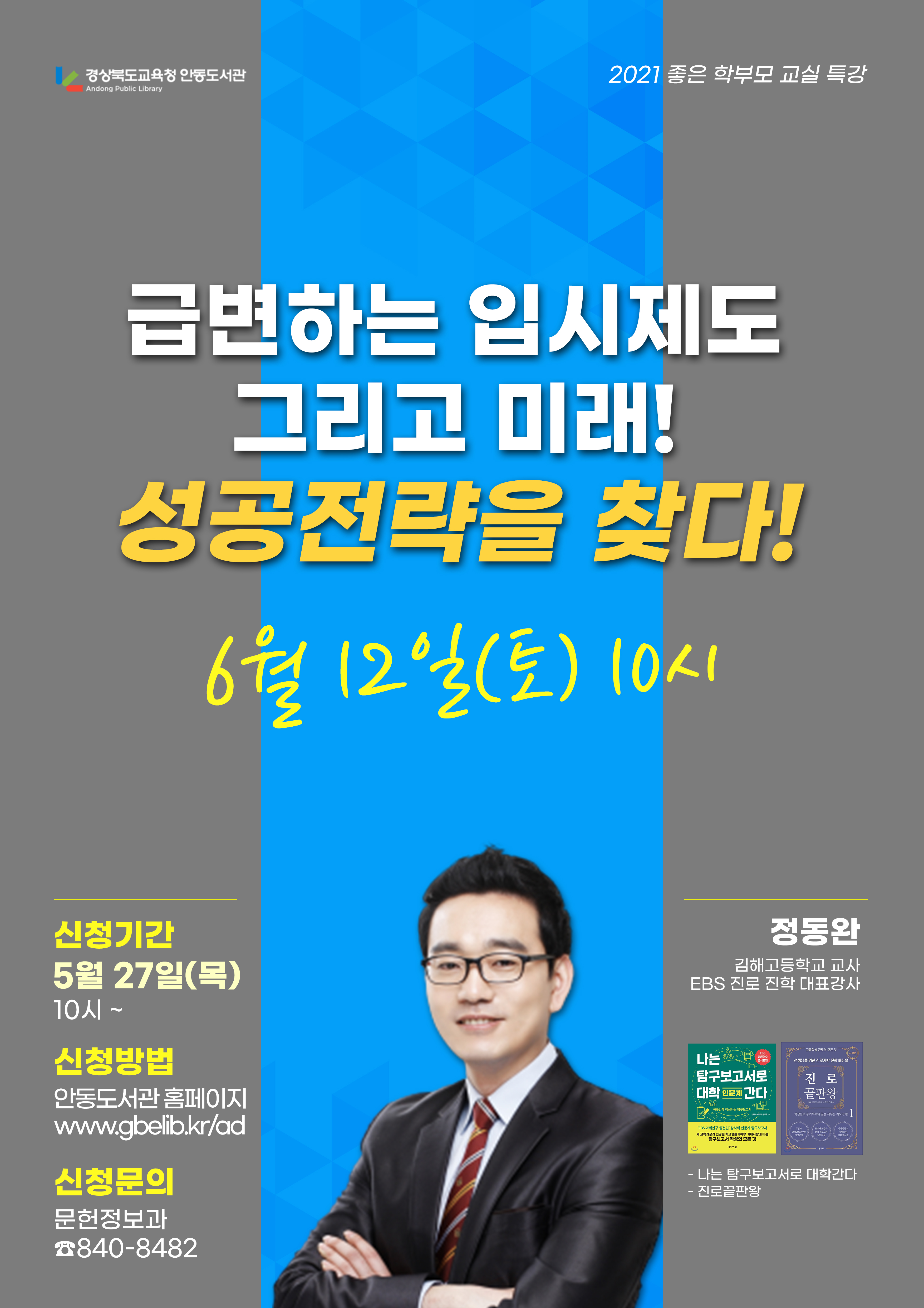 좋은 학부모 교실 특강 첫번째 2021년 6월 12일 경상북도교육청 안동도서관 오전 10시