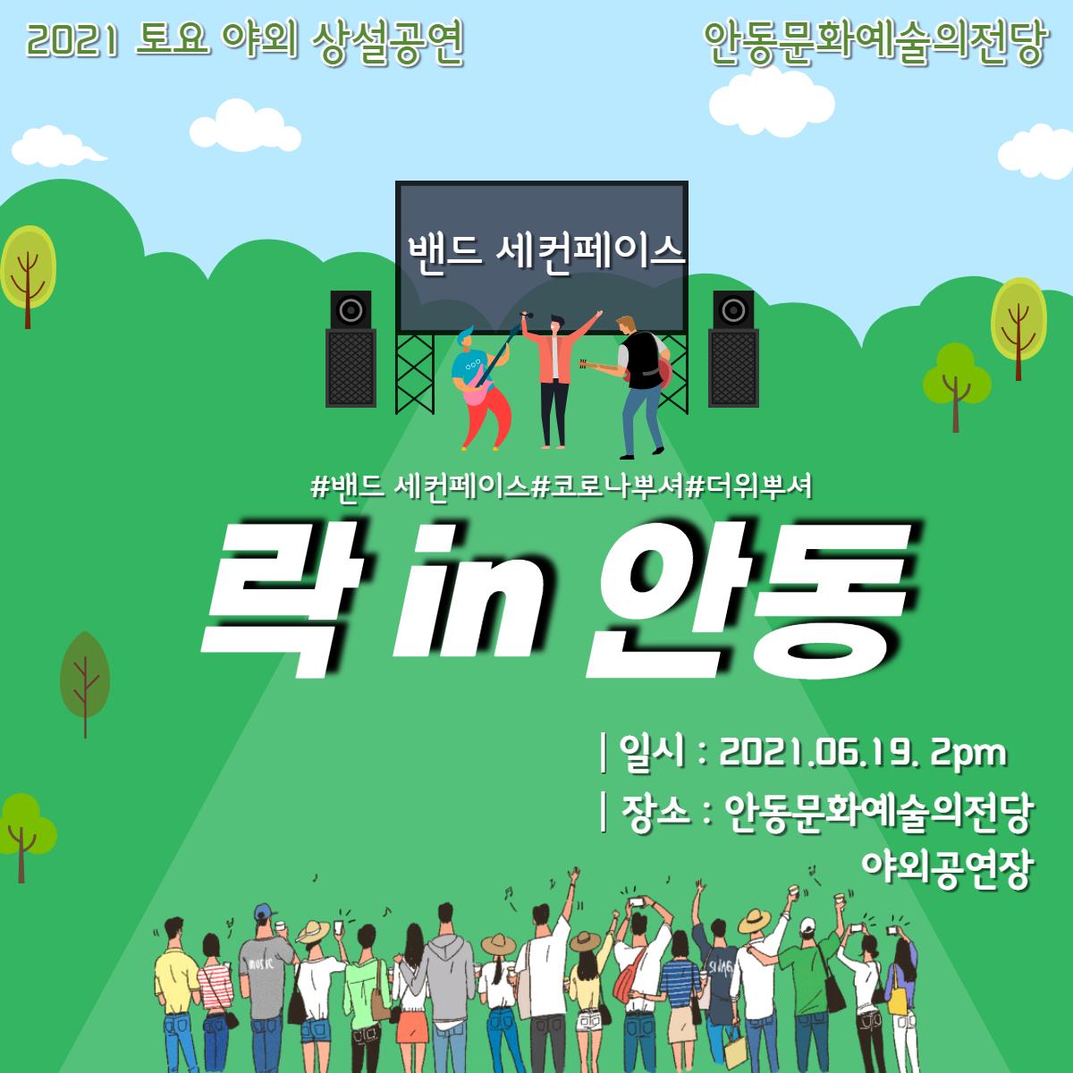 2021 토요 야외 상설공연 안동문화예술의전당 밴드 세컨페이스 #밴드 세컨페이스#코로나뿌셔#더위뿌셔 락 in 안동 1일시: 2021.05.19.2pm |장소: 안동문화예술의전당 야외공연장