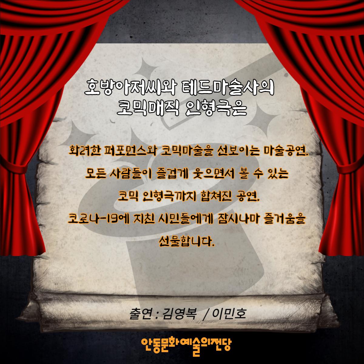 20리 토요 야외 상설공연 호방아저씨와 테드마술사의 코믹매직 인형극 언제? ㄹㄻ1년 5월 22일 토요일 오후 3시 어디서? 안동문화예술의전당 야외공연장 안동문화예술의전당