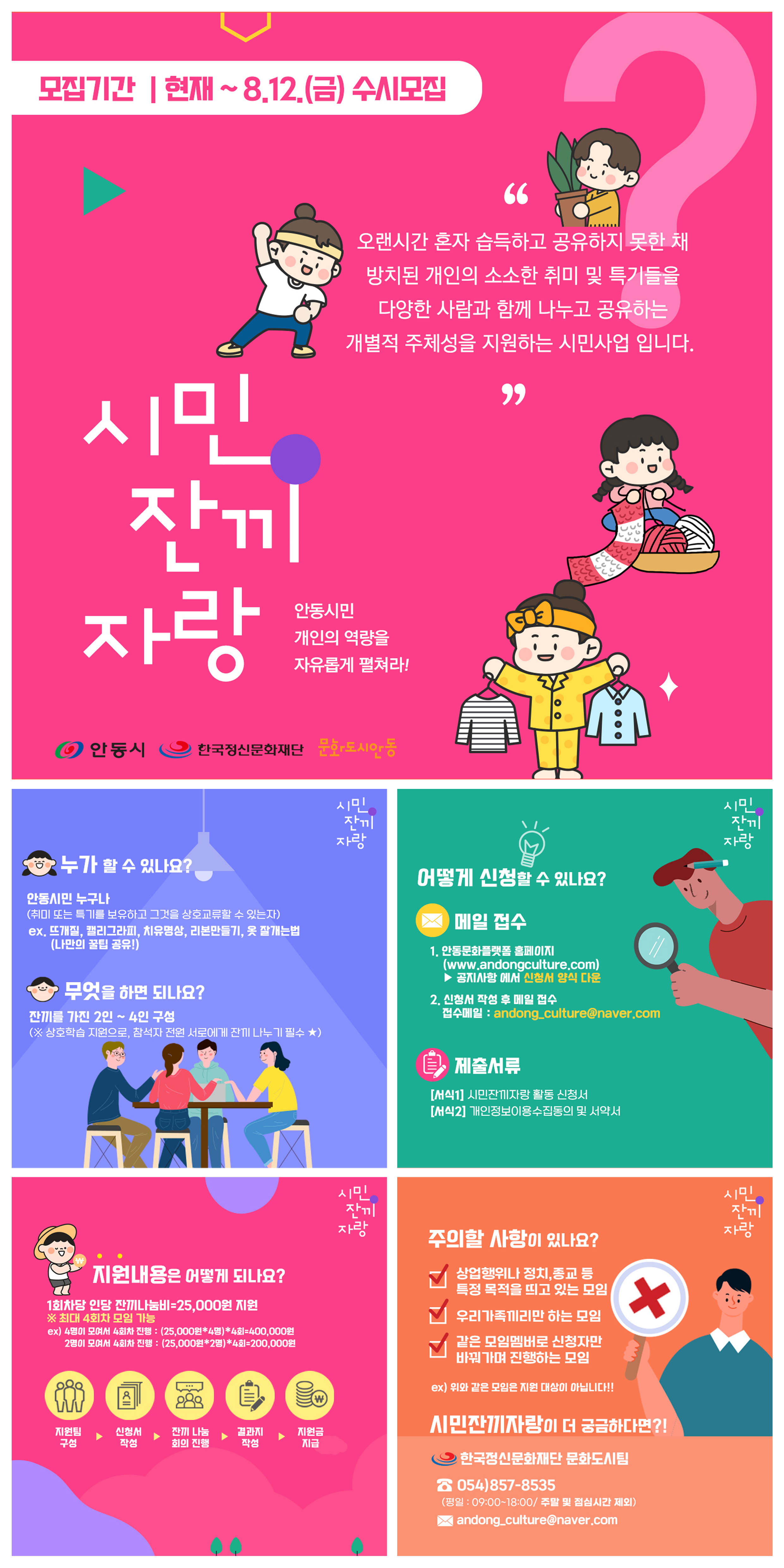 시민잔끼자랑 오랜시간 혼자 습득하고 공유하지 못한채 방치된 개인의 소소한 취미 및 특기들을 다양한 사람과함께 나누고 공유하는 개별적 주체성을 지원하는 시민사업니다.
