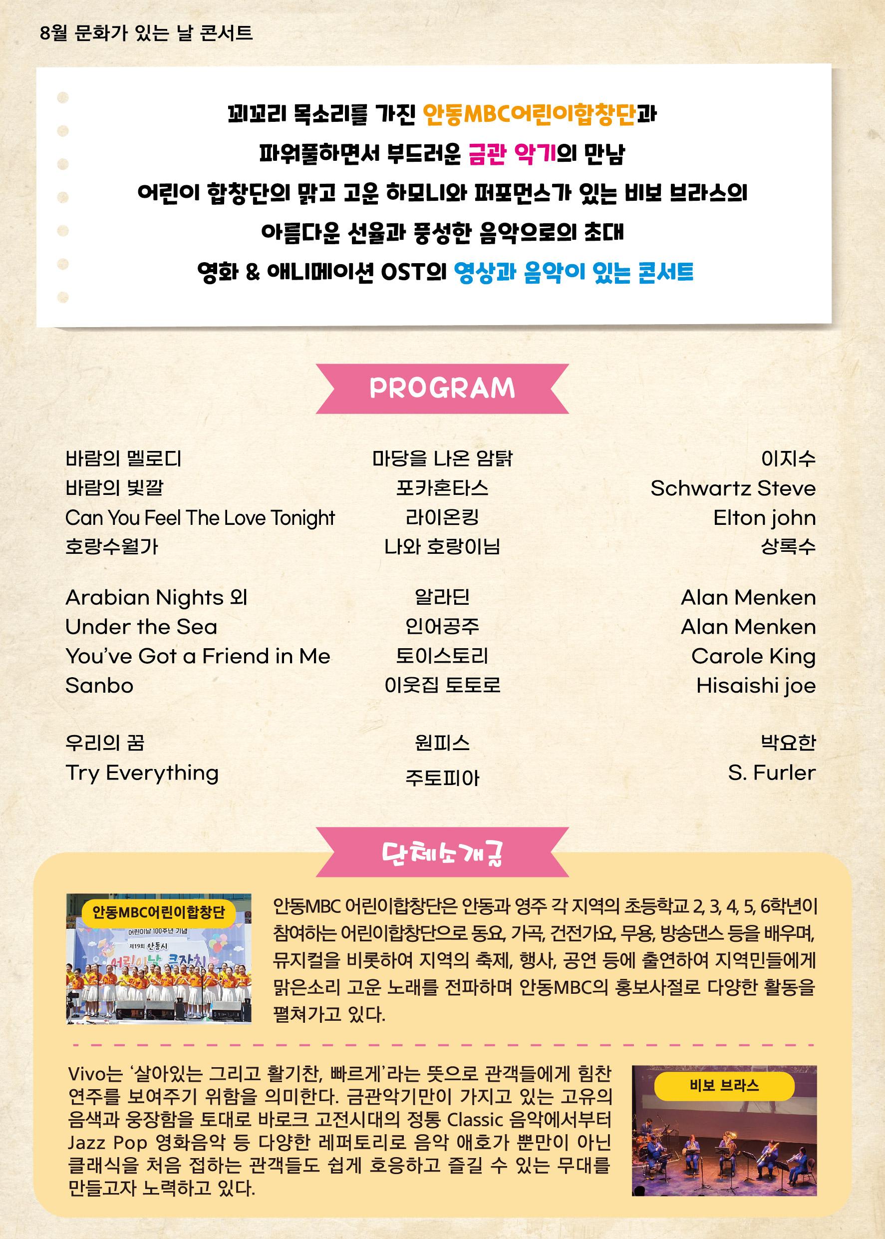 꾀꼬리 목소리를 가진 안동 mbc어린이합창단과 파워풀하면서 부드러운 금관악기의 만남 어린이 합창단의 맑고 고운 하모니와 퍼포먼스가 있는 비보 브라스의 아름다운 선율과 풍성한 음악으로의 초대 영화 애니메이션 ost 영상과 음악이 있는 콘서트