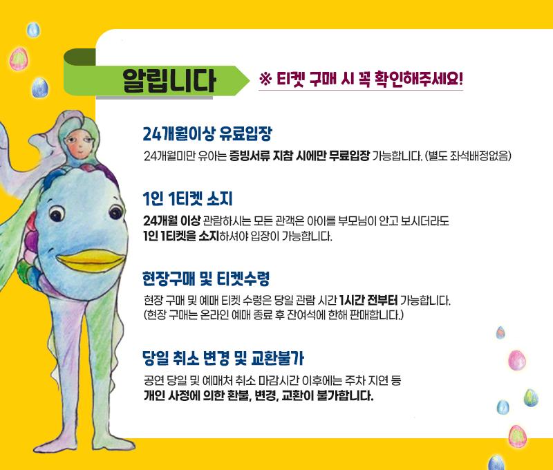알립니다 티켓 구매시 꼭 확인해주세요 24개월 이상 유료입장 1인 1티켓 소지 현장구매 및 티켓수령 당일 취소 변경 및 교환불가