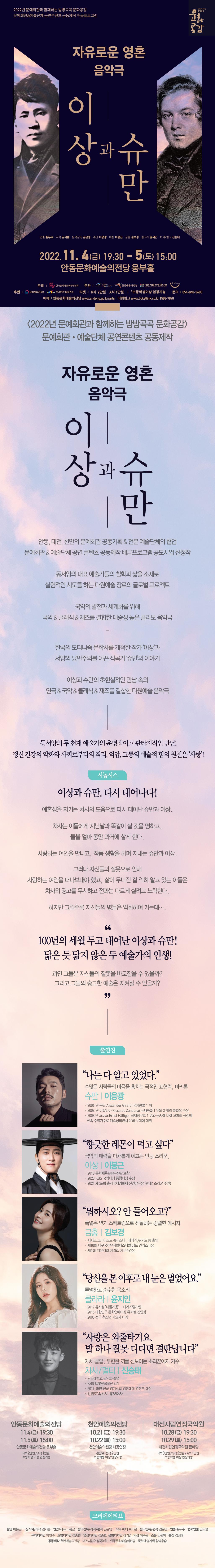 자유로운 영혼 음악극 이상과 슈만 2022년 11월 4일 금 19시 30분 5일 토 15시 안동문화예쑬의전당 웅부홀 안동 대전 천안 문예회관 공동기획 전문 예술단체의 협업 문예회관 예술단체 공연 콘텐츠 공동제작 배급프로그램 공모사업 선정작