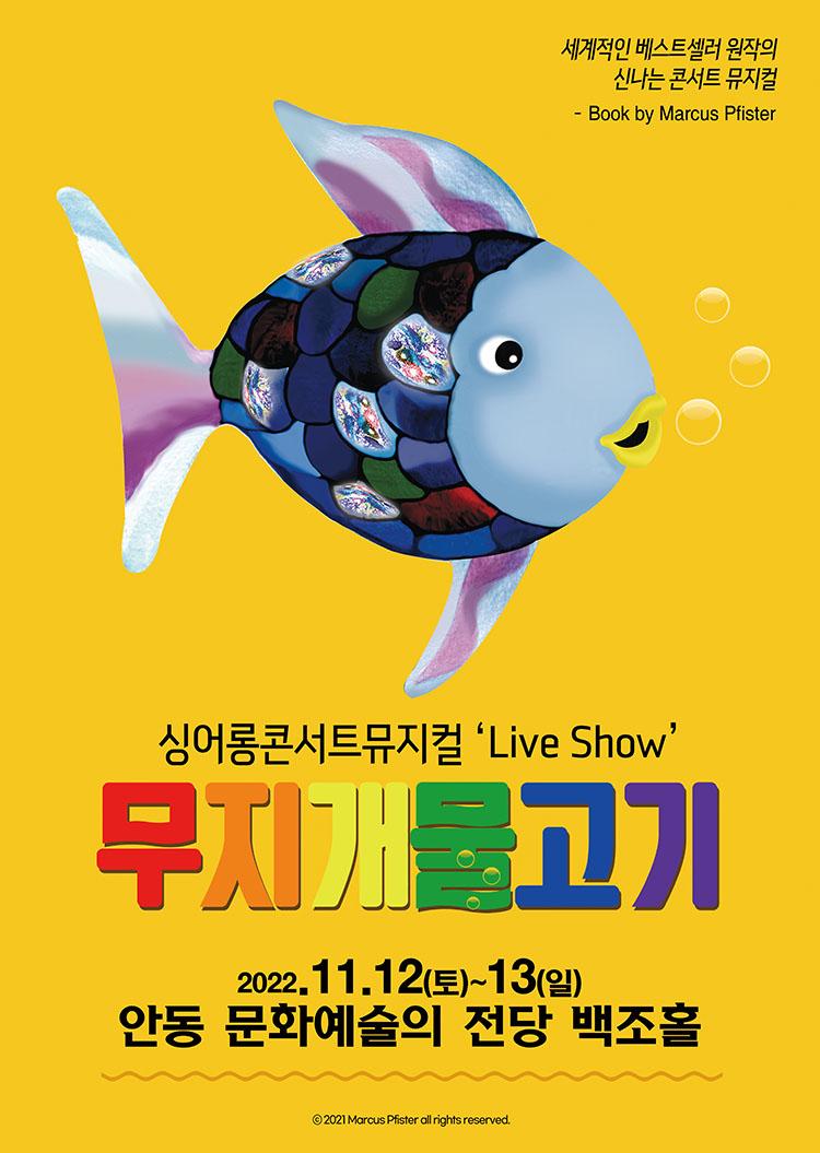 시어롱콘서트뮤지컬 무지개물고기