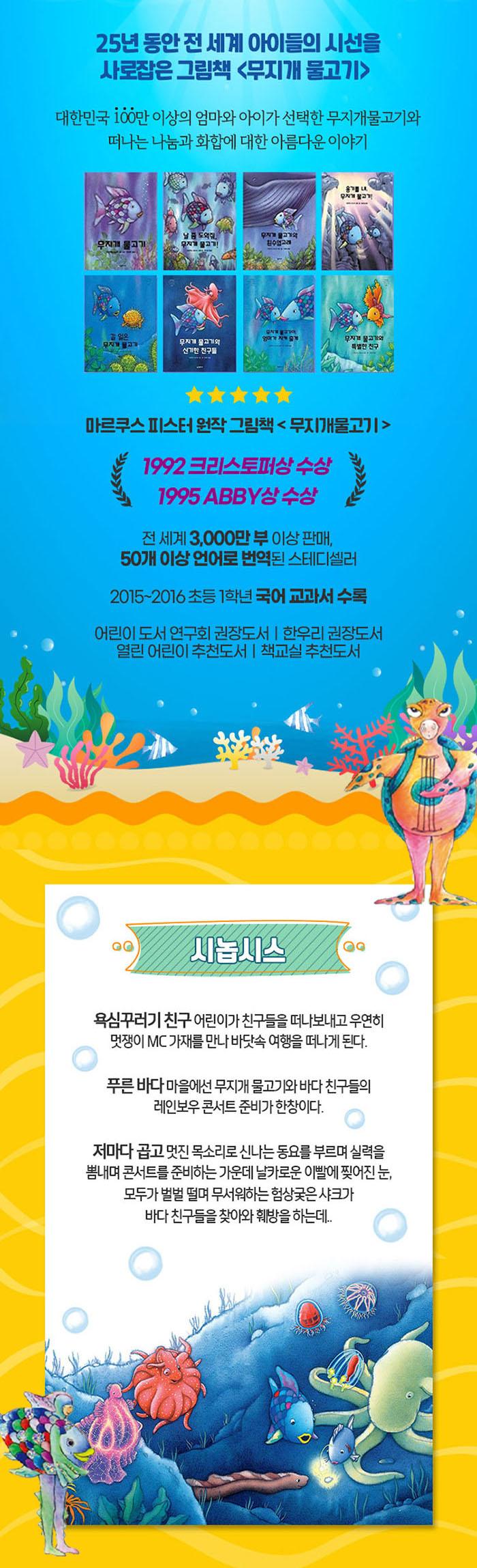 25년 동안 전 세계 아이들의 시선을 사로잡은 그림책 무지개 물고기  대한민국 100만 이상의 엄마와 아이가 선택한 무지개물고기와 떠나는 나눔과 화합에 대한 아름다운 이야기