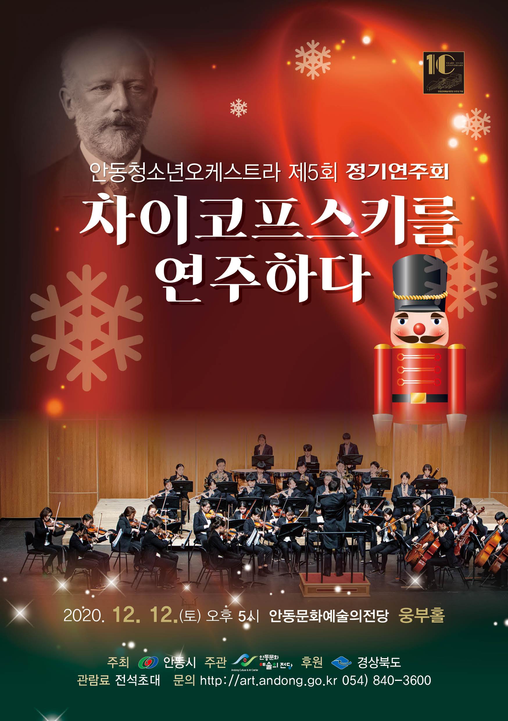 안동청소년오케스트라 제5회 정기공연 '차이코프스키를 연주하다' 12월12일