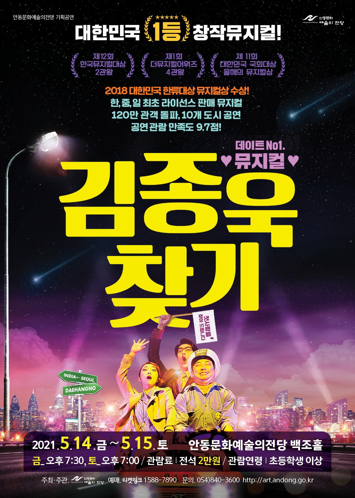안동문화예술의전당 기획공연 예술의전당 대한민국 1등 창작뮤지컬! 제12회 한국뮤지컬대상 2관왕 제1회 더뮤지컬어워즈 4관왕 제 11회 대한민국 국회대상 올해의 뮤지컬상 2018 대한민국 한류대상뮤지컬상 수상! 한,중,일 최초 라이선스 판매 뮤지컬 120만 관객 돌파, 10개 도시 공연 공연관람만족도 9.7점! 데이트 No1. '뮤지컬 ♥ 김종욱 찾기 찾아드립니다 첫사람들 INDIA-SEOUL DAEHANGNO 2021.5.14 금~5.15. 토 안동문화예술의전당 백조홀 금_ 오후 7:30, 토_오후 7:00 / 관람료 전석 2만원/관람연령 초등학생 이상 주최·주관 예매 티켓링크 1588-7890 문의. 054)840-3600 http://art.andong.go.kr