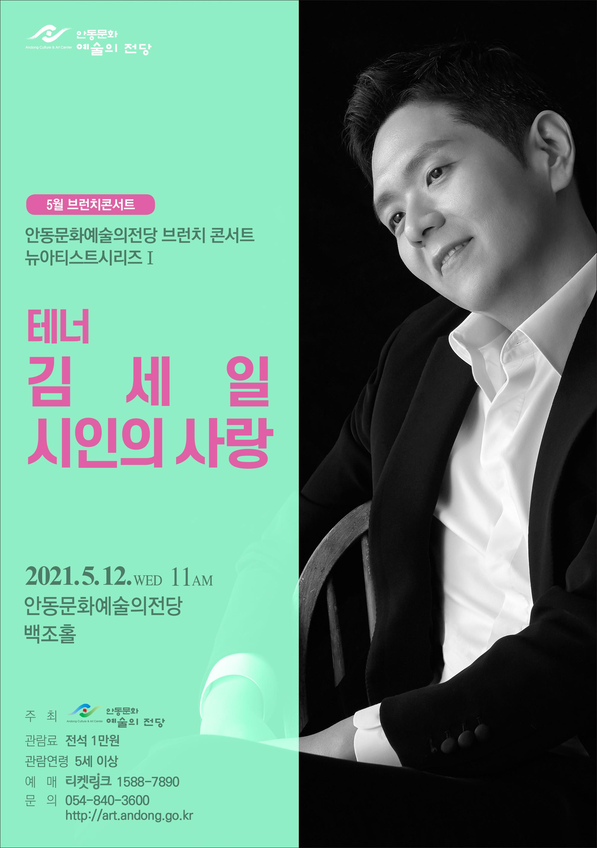 안동문화 예술의 전당 5월 브런치콘서트 안동문화예술의전당 브런치 콘서트 뉴아티스트시리즈 I 테너 김세일 시인의 사랑 2021.5.12.WED 11AM 안동문화예술의전당 백조홀 주최 3 안동문화 예술의 전당 관람료 전석 1만원 관람연령 5세 이상 예매 티켓링크 1588-7890 문의 054-840-3600 http://art.andong.go.kr