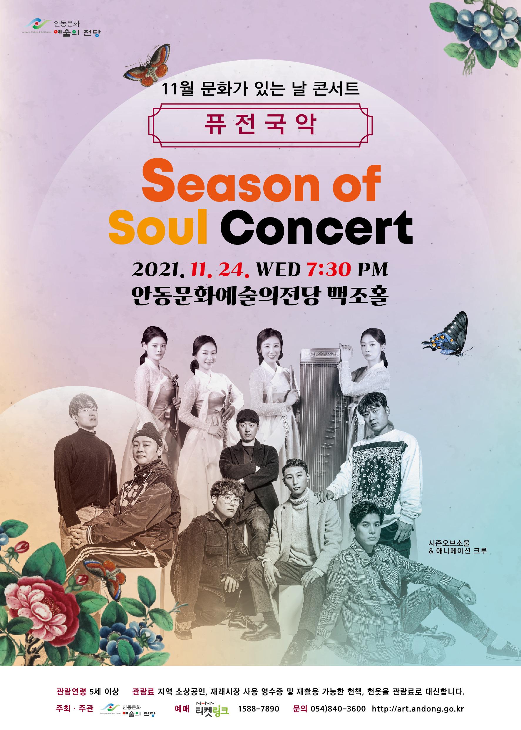 11월 문화가 있는 날 콘서트 퓨전국악 시즌오브소울콘서트 2021년 11월 24일 수 19시30분 안동문화예술의전당 백조홀