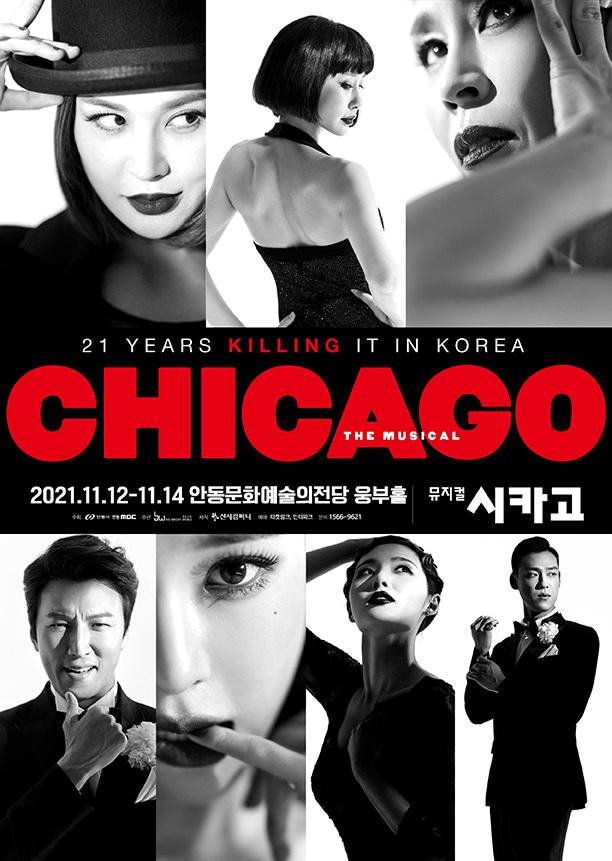 21 YEARS KILLING IT IN KOREA CHICAGO THE MUSICAL 2021.11.12-11.14 안동문화예술의전당 웅부홀 뮤지컬 시 유지리 시카고