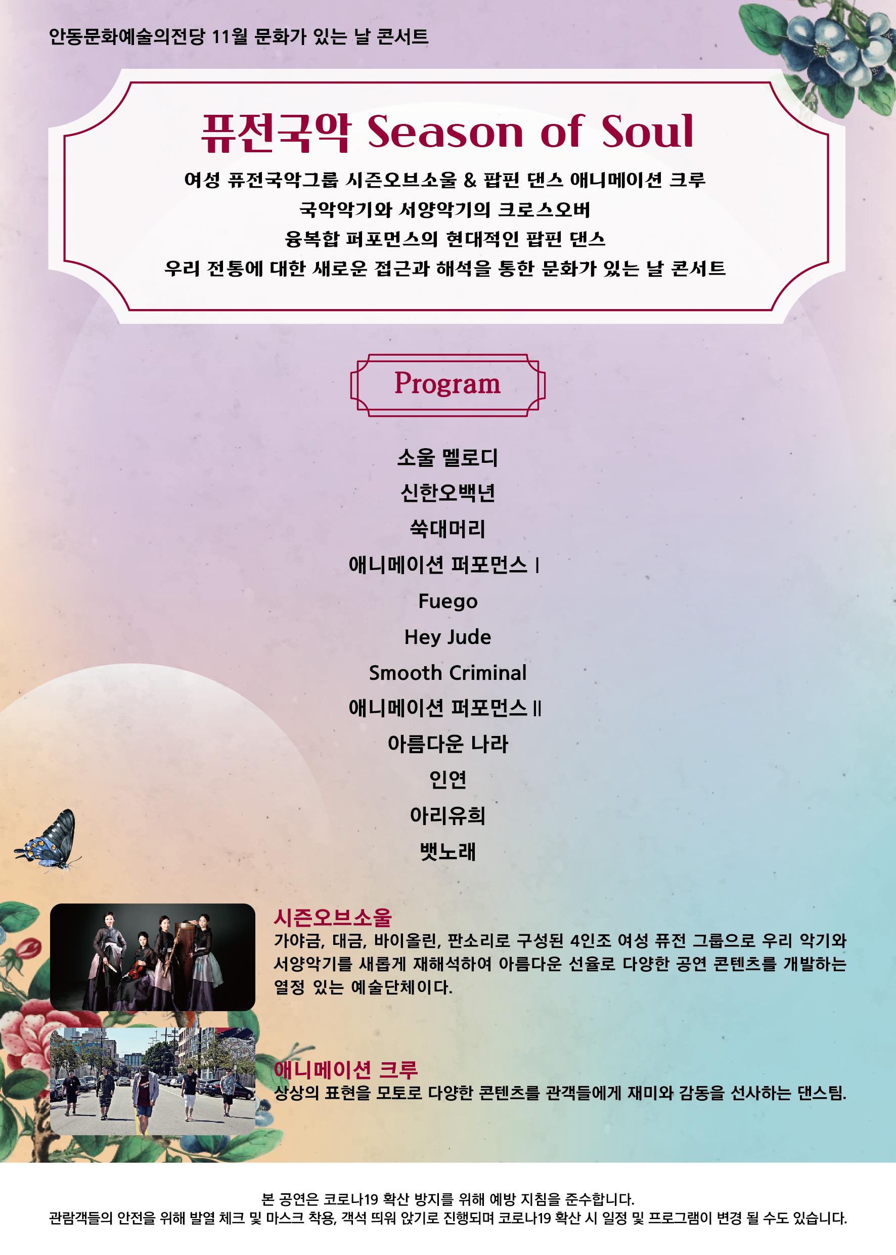 여성 퓨전국악그룹 시즌오브소을과 팝핀 댄스 애니메이션 크루 국악악기와 서양악기의 크로스오버 융복합 퍼포먼스의 현대적인 팝핀댄스 우리 전통에 대한 새로운 접근과 해석을 통한 문화가 있는 날 콘서트