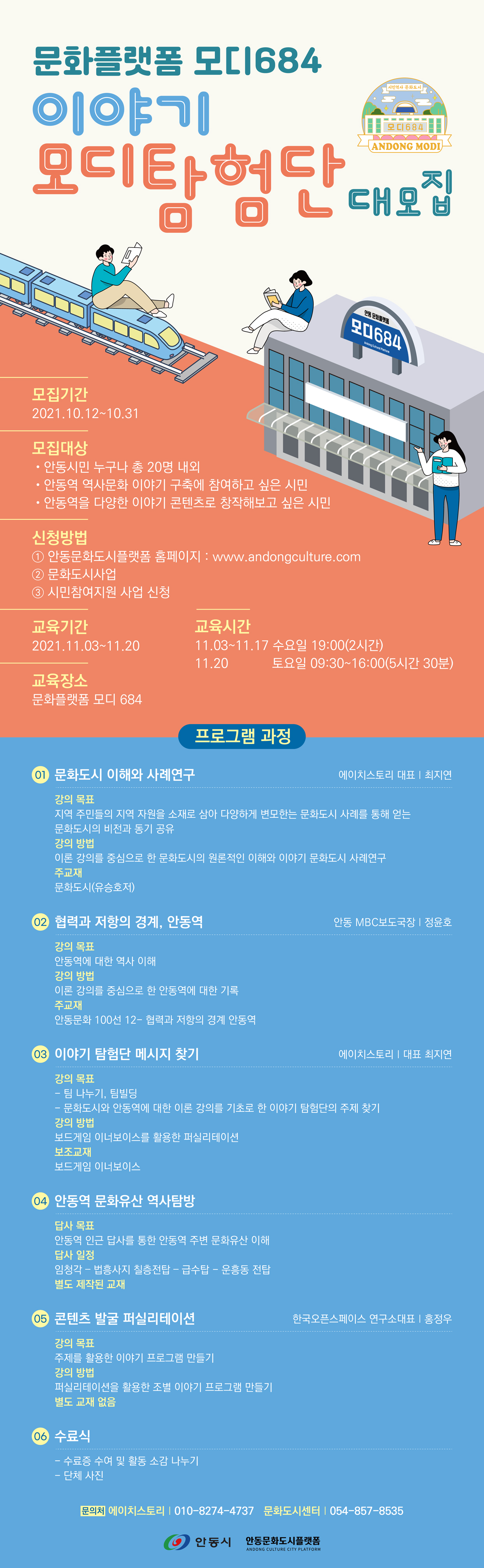 문화플랫폼 모디684 이야기 모디탐험단 대모집 모집기간 2021년 10월 12일부터 10월 31일까지 모집대상 안동시민 누구나 총 20며 내외 안동역 역사문화 이야기 구축에 참여하고 싶은 시민 안동역을 다양한 이야기 콘텐츠로 창작해보고 싶은 시민 신청방법 안동문화도시플랫폼 홈페이지 시민참여지원 사업 신청