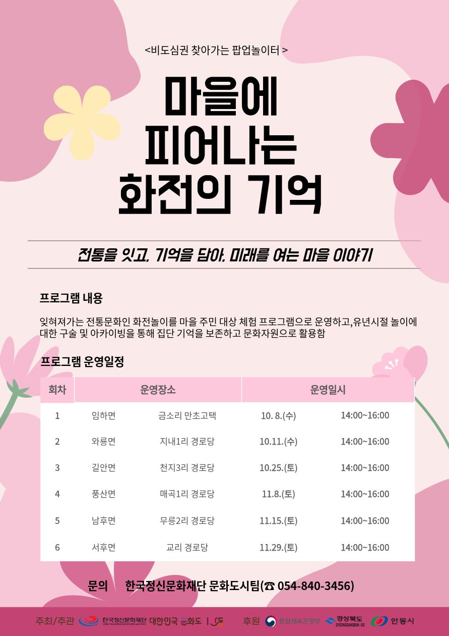 2025 찾아가는 팝업놀이터 「마을에 피어나는 화전의 기억」 