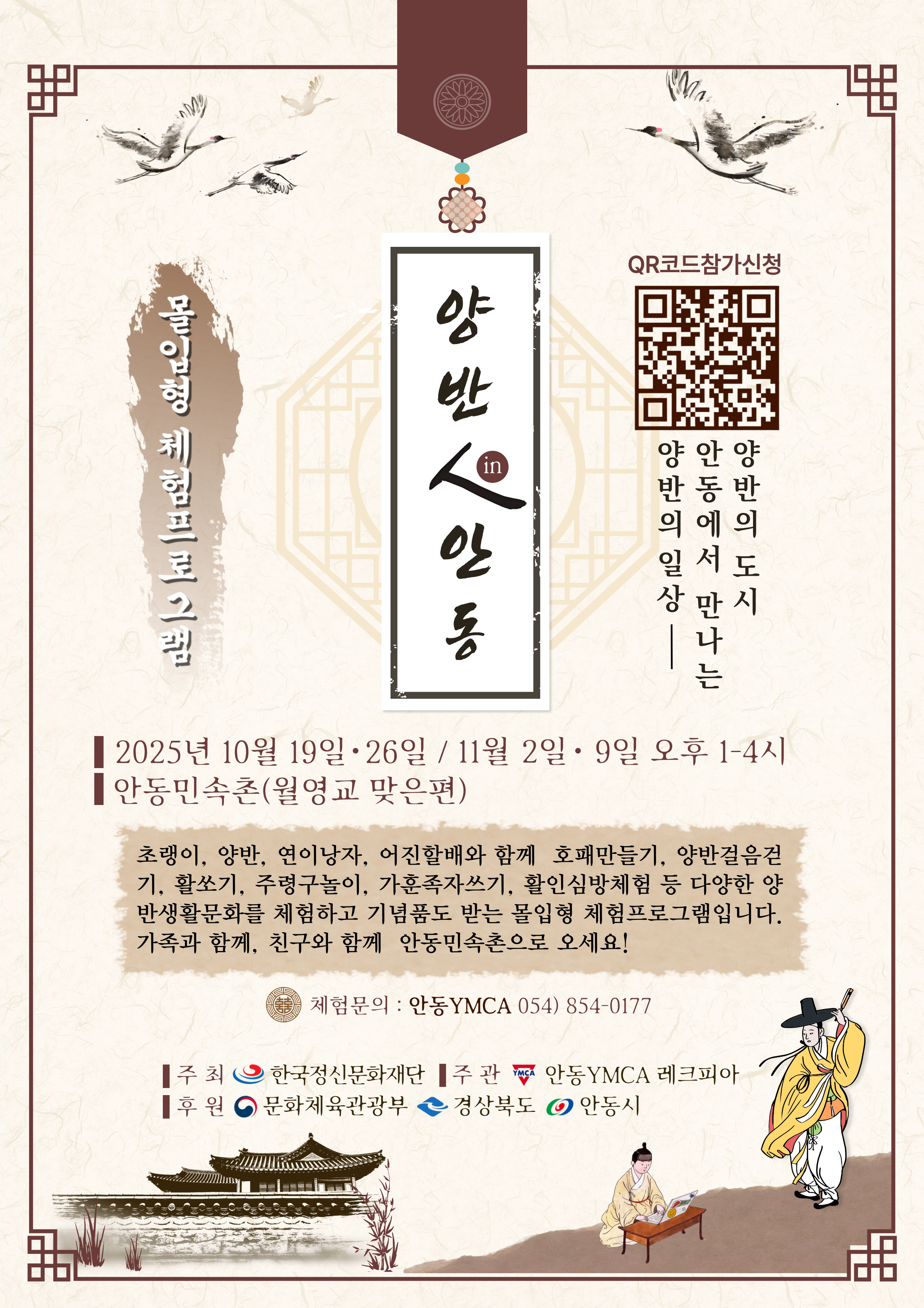 안동인(人)으로 살아보기 콘텐츠 「양반人(in)안동」프로그램