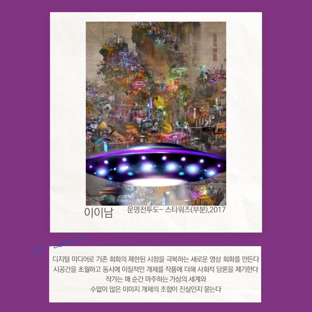 이이남 문명전투도 스타워즈