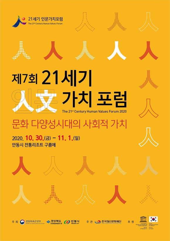 한국정신문화재단, 제7회 21세기 인문가치포럼 개최 - 문화다양성시대, 인류가 함께 살아가야 할 방향성 제시   2020. 10. 30(금) ~ 11. 01(일) 안동시 전통리조트 구름에
