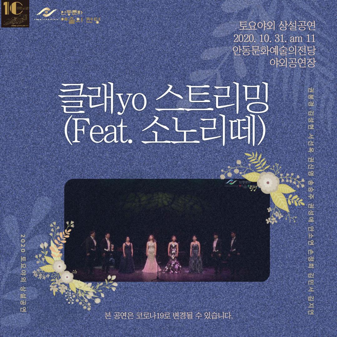 토요야외 상설공연 2020. 10. 31. am 11 안동문화예술의전당 야외공연장 클래yo 스트리밍 (Feat. 소노리떼) 권봉경 김성현 서선옥 권신영 송승주 권성애 안소연 손정희 김민서 김지언 2020 토요야외 상설공연 본 공연은 코로나19로 변경될 수 있습니다.