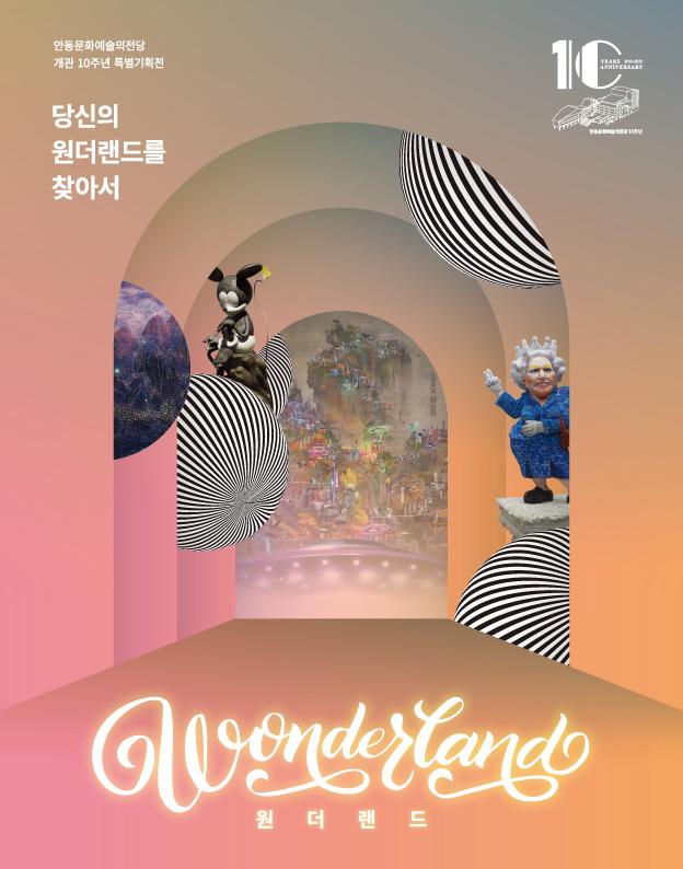 안동문화예술의전당 개관 10주년 특별기획전 '원더랜드-당신의 원더랜드를 찾아서'