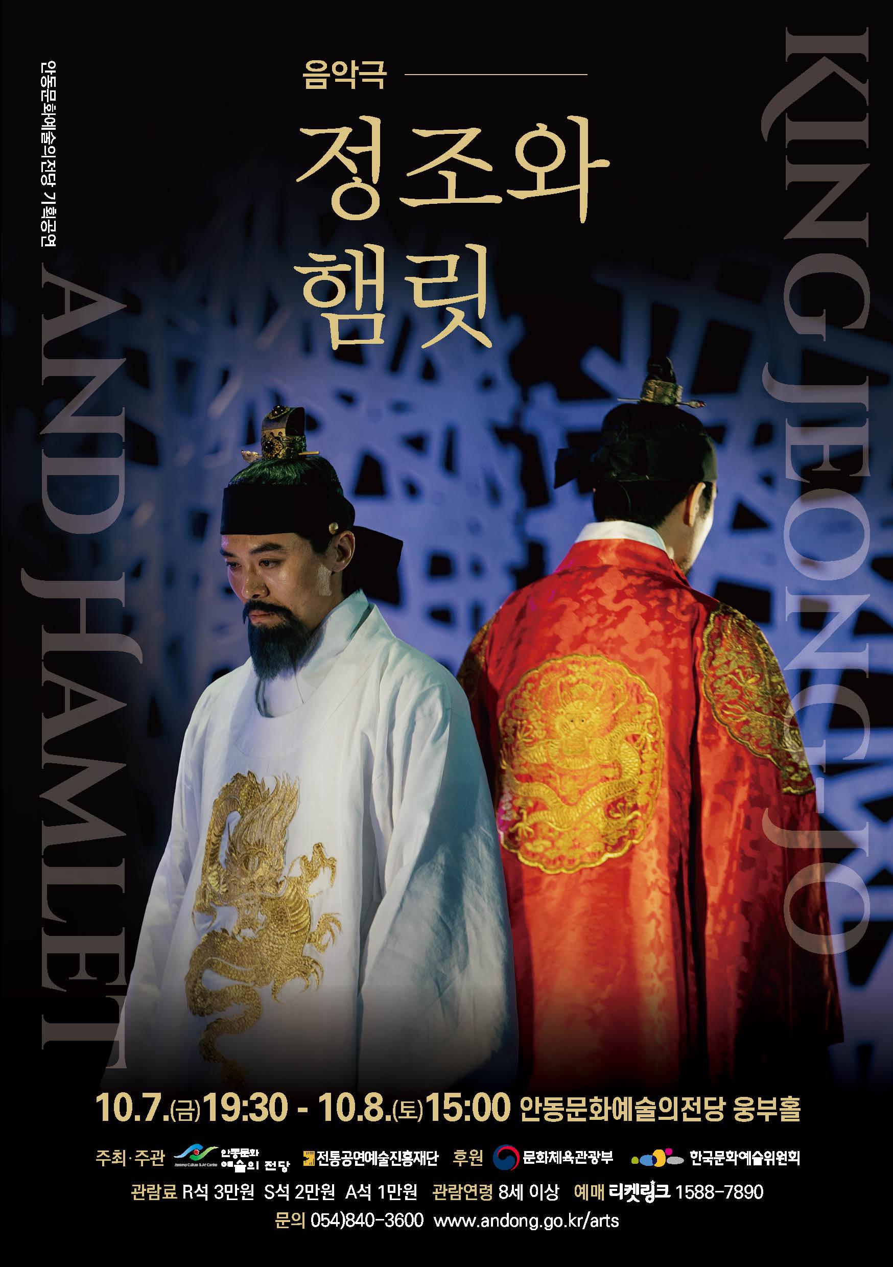 음악극 정조와 햄릿 10월 7일 19시30분 10월 8일 15시 안동문화예술의전당 웅부홀