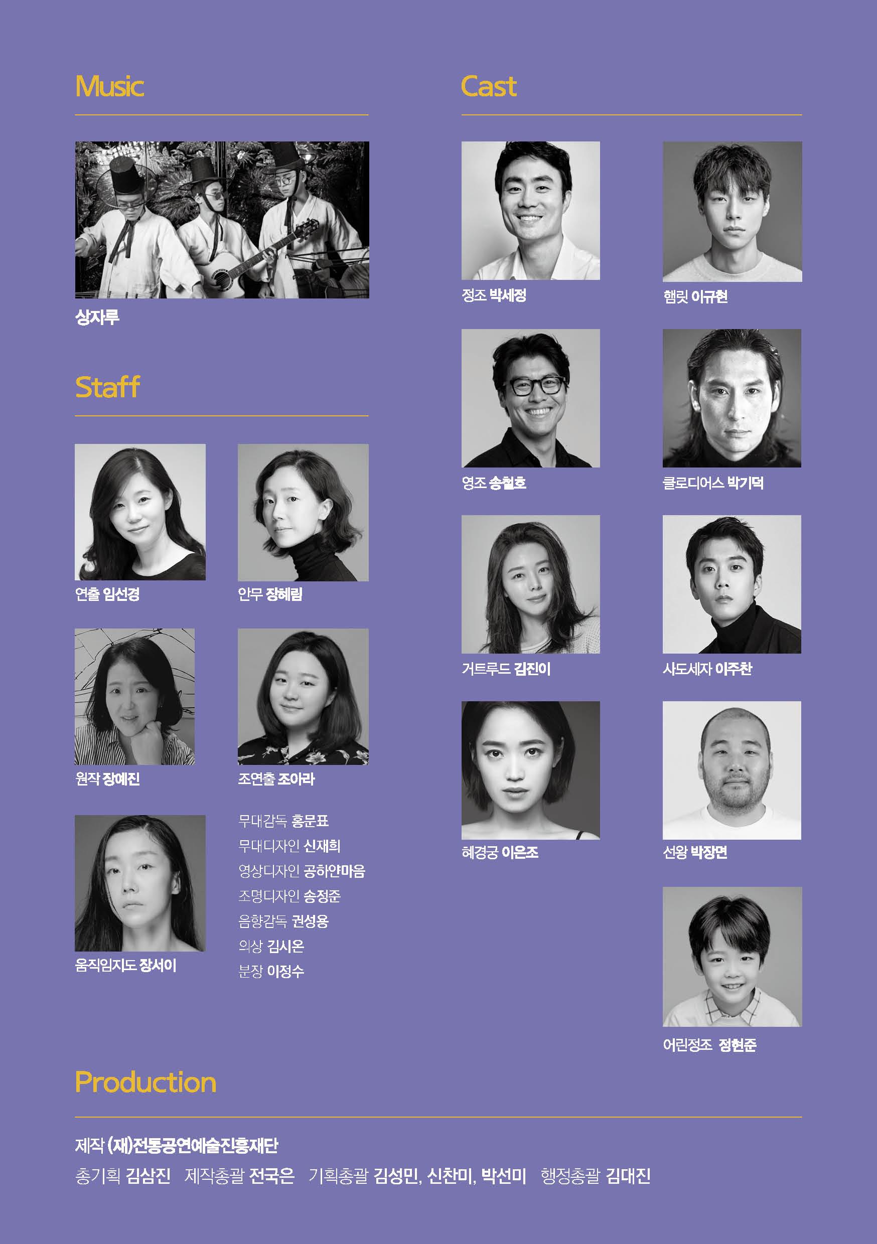 제작 재 전통공연예술진흥재단 총기획 김삼진 제작총괄 전국은 기획총괄 김성민 신찬미 박선미 행정총괄 김대진