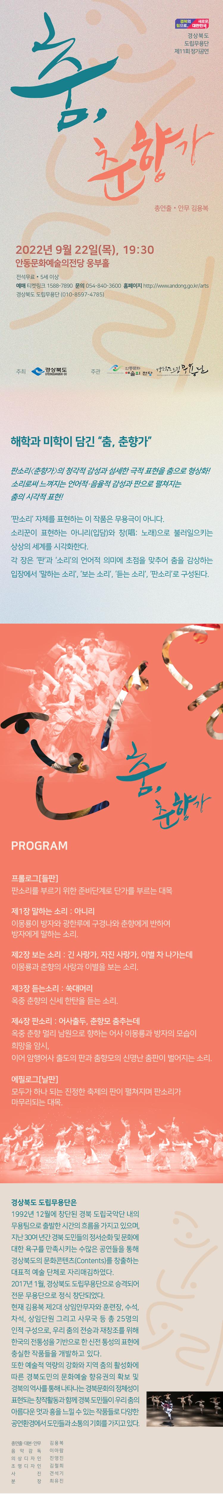 해학과 미학이 담긴 춤 춘향가 판소리 춘향가의 청각적 감성과 섬새한 극적 표현을 춤으로 형상화 소리로써 느껴지는 언어적 음율적 감성과 판으로 펼쳐지는 춤의 시각적 표현