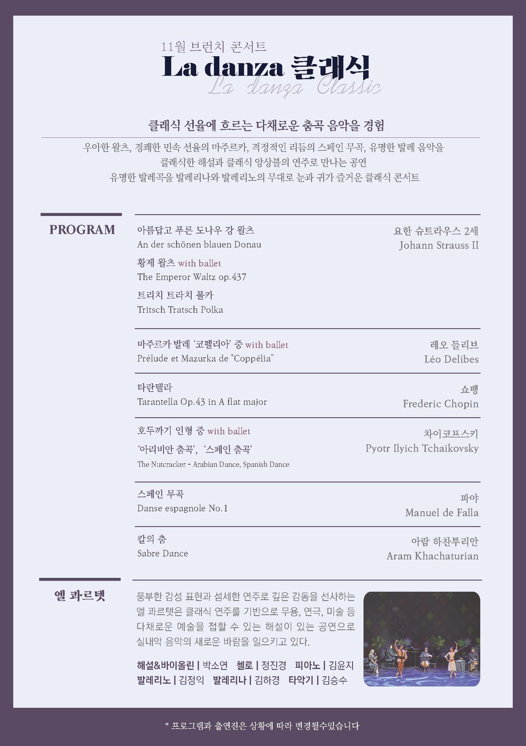클래식 선율에 흐르는 다채로운 춤곡 음악을 경험 아우한 왈츠 경쾌한 민속 선율의 마주르카 격정적인 리듬의 스페인 무곡 유명한 발레음악을 클래식한 해설과 클래식 앙상블의 연주로 만나는 공연 유명한 발레곡을 발레리나와 발레리노의 무대로 눈과 귀가 즐거우 ㄴ클래식 콘서트