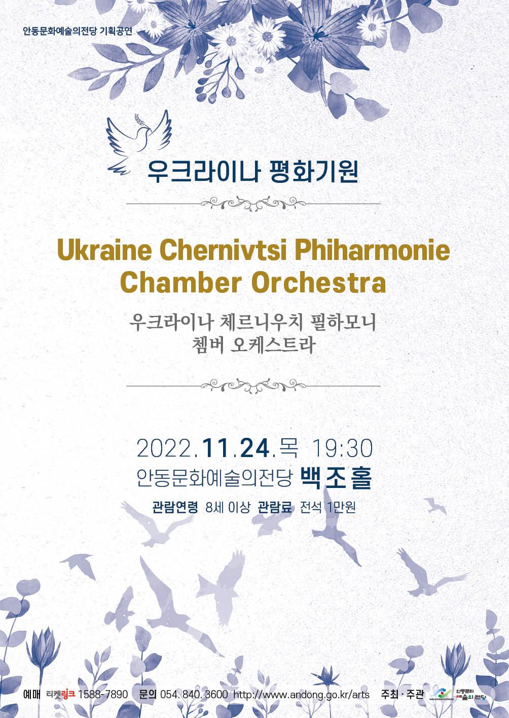 우크라이나 평화기원 우크라이나 체르니우치 필하모니 쳄버 오케스트라 2022년 11월 24일 목요일 19시 30분 안동문화예술의전당 백조홀