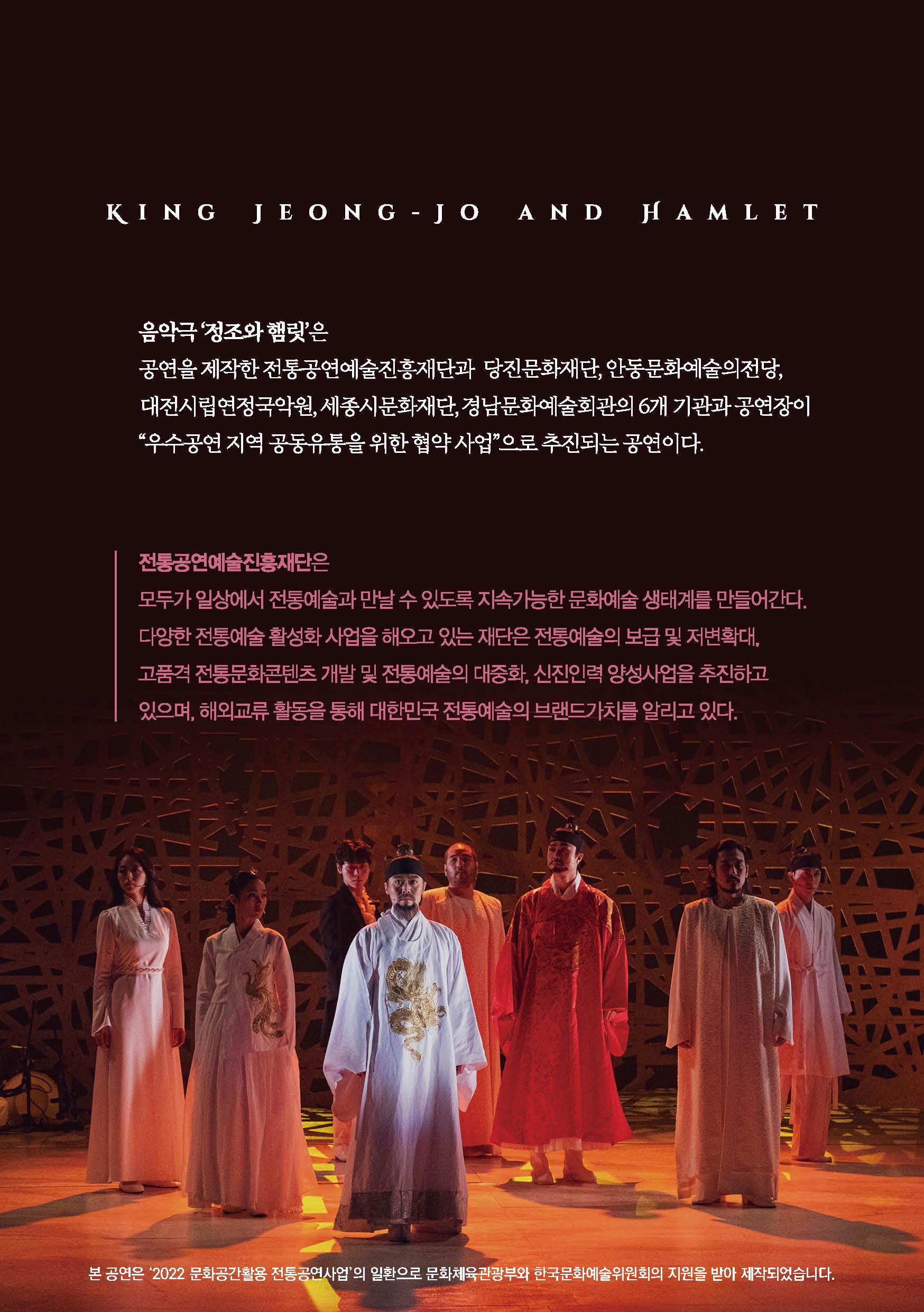 음악극 정조와 햄릿은 공연을 제작한 전통공연예술진흥재단과 당진문화재단 안동문화예술의전당 대전시립연정국악원 세종시문화재단, 경남문화예술회관의 6개 기관과 공연장이 우수공연 지역 공동유통을 위한 협약 사업으로 추진되는 공연이다.