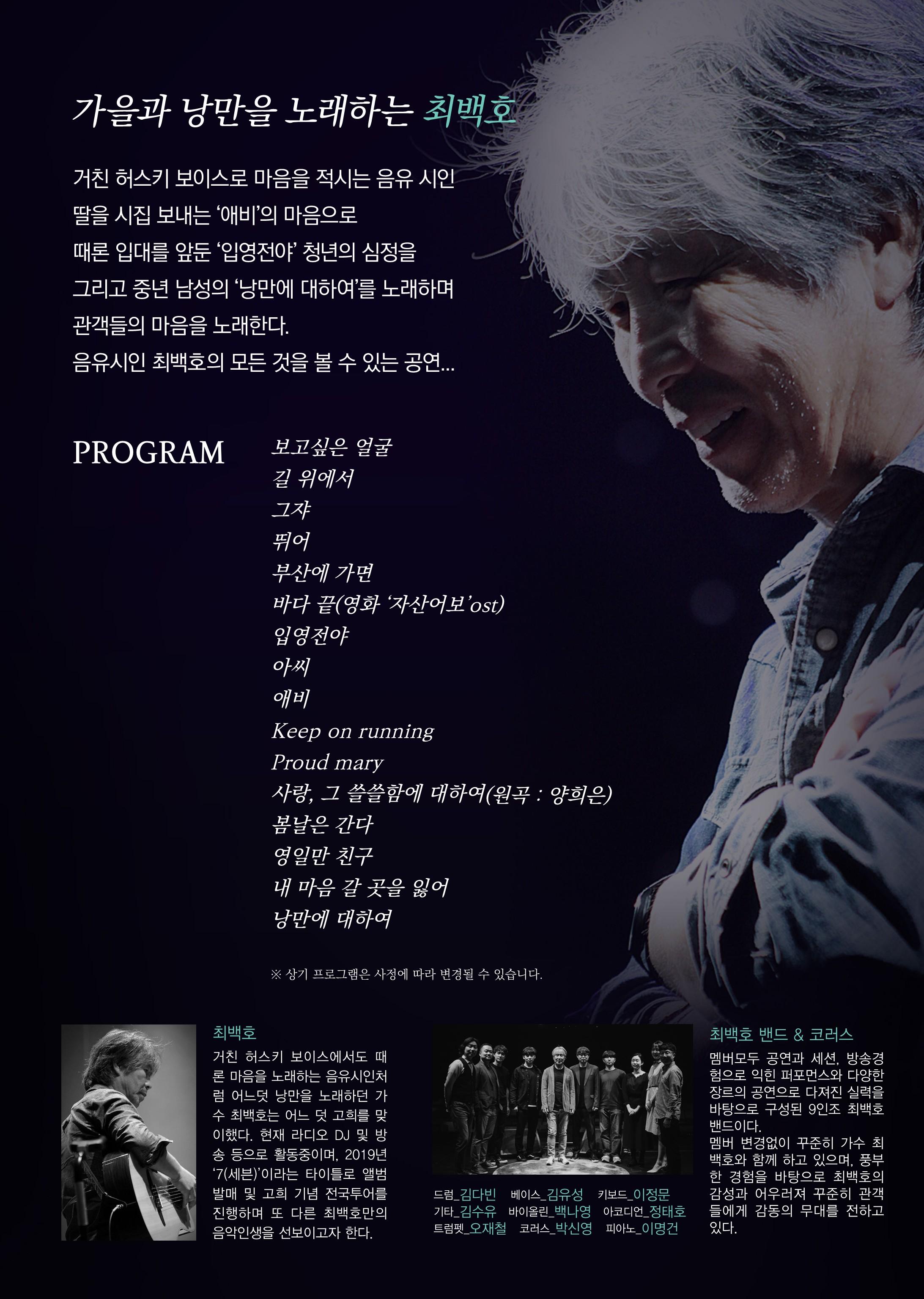 거친 허스키 보이스로 마음을 적시는 음유시인 딸을 시집 보내는 애비의 마음으로 때론 입대를 앞둔 입영전야 청년의 심정을 그리고 중년 남성의 낭만에 대하여를 노래하며 관객들의 마음을 노래한다