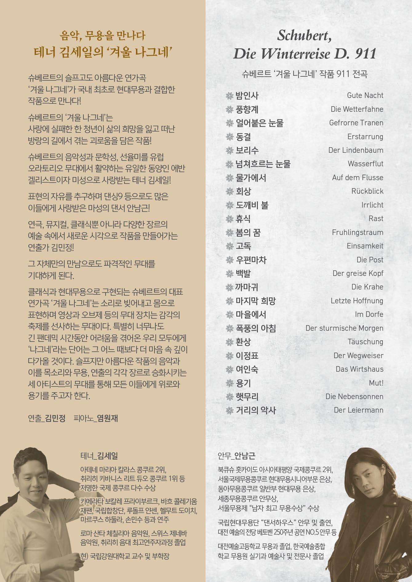 음악 무용을 만나다 테너 김세일의 겨울 나그네 슈베르트의 슬프고도 아름다운 연가곡 겨울나그네가 국내 최초로 현대무용과 결합한 작품으로 만나다
